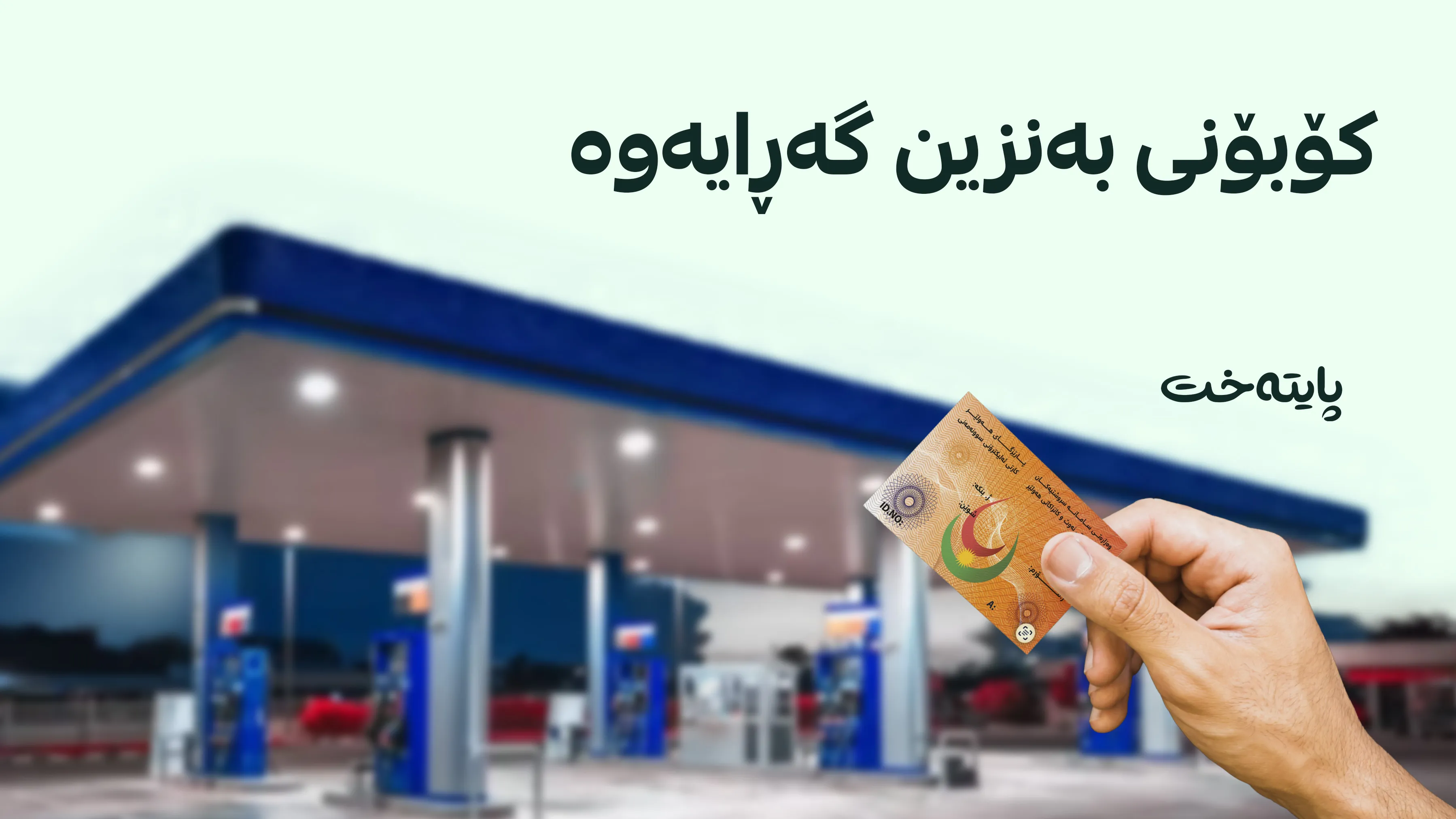 ڕێكاری نوێی دابه‌شكردنی به‌نزین ڕاگه‌یه‌نرا