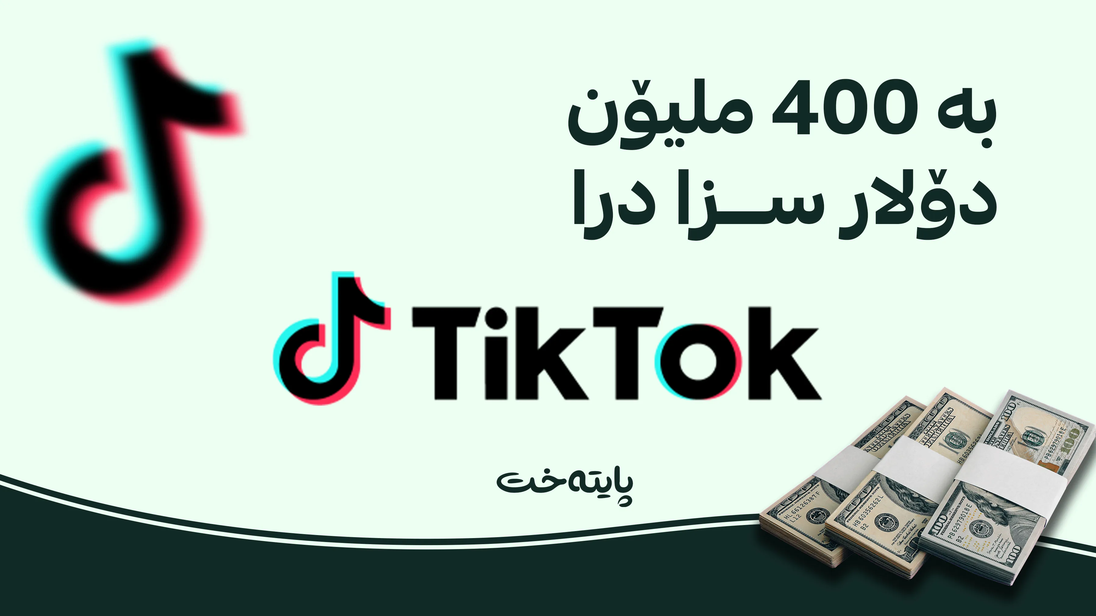 سزایەکی مێژوویی؛ تیکتۆک بە 400 ملیۆن دۆلار سزا درا