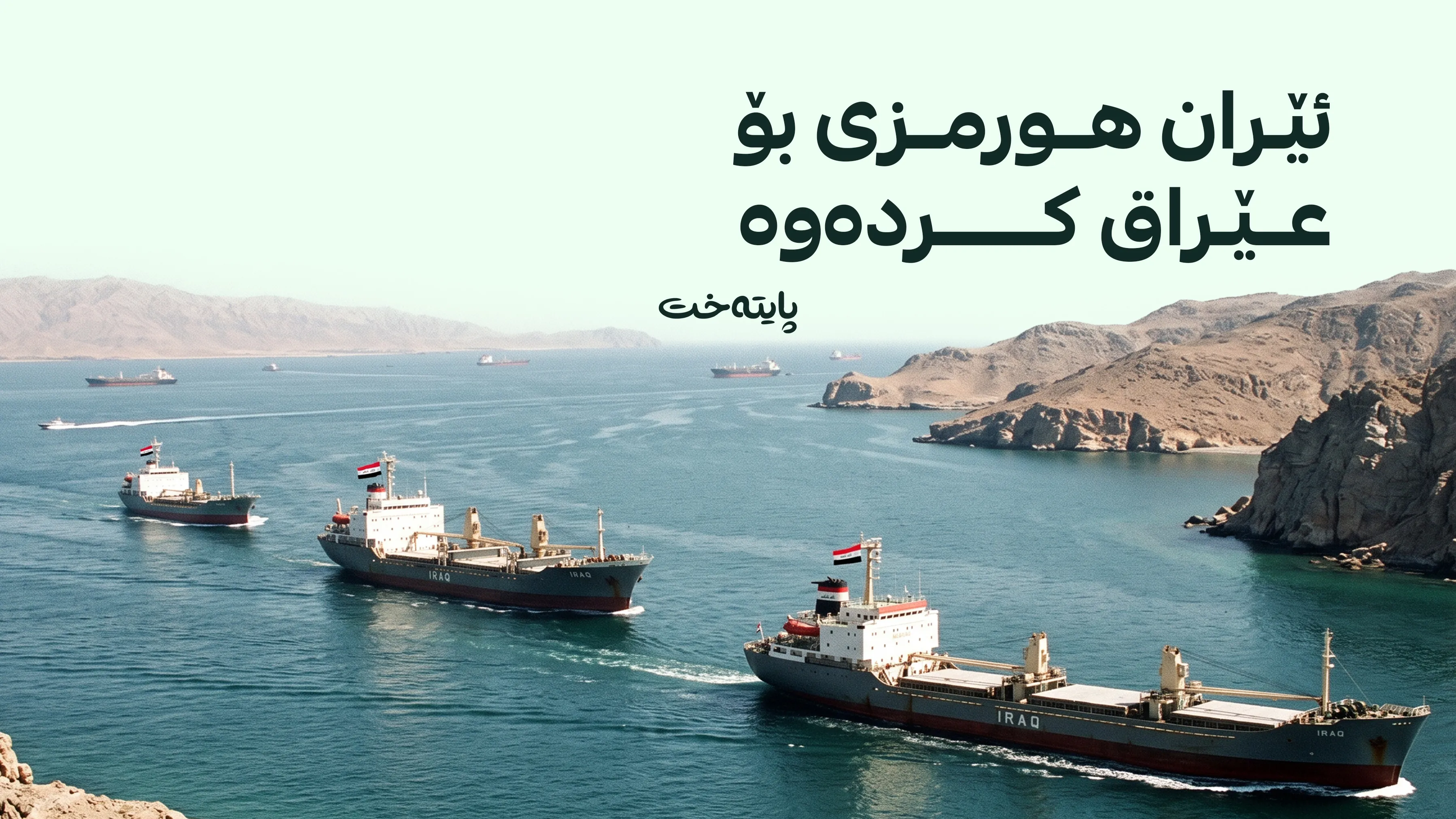 چەندین کەشتیی عێراق لە گەرووی هورمز تێپەڕین 