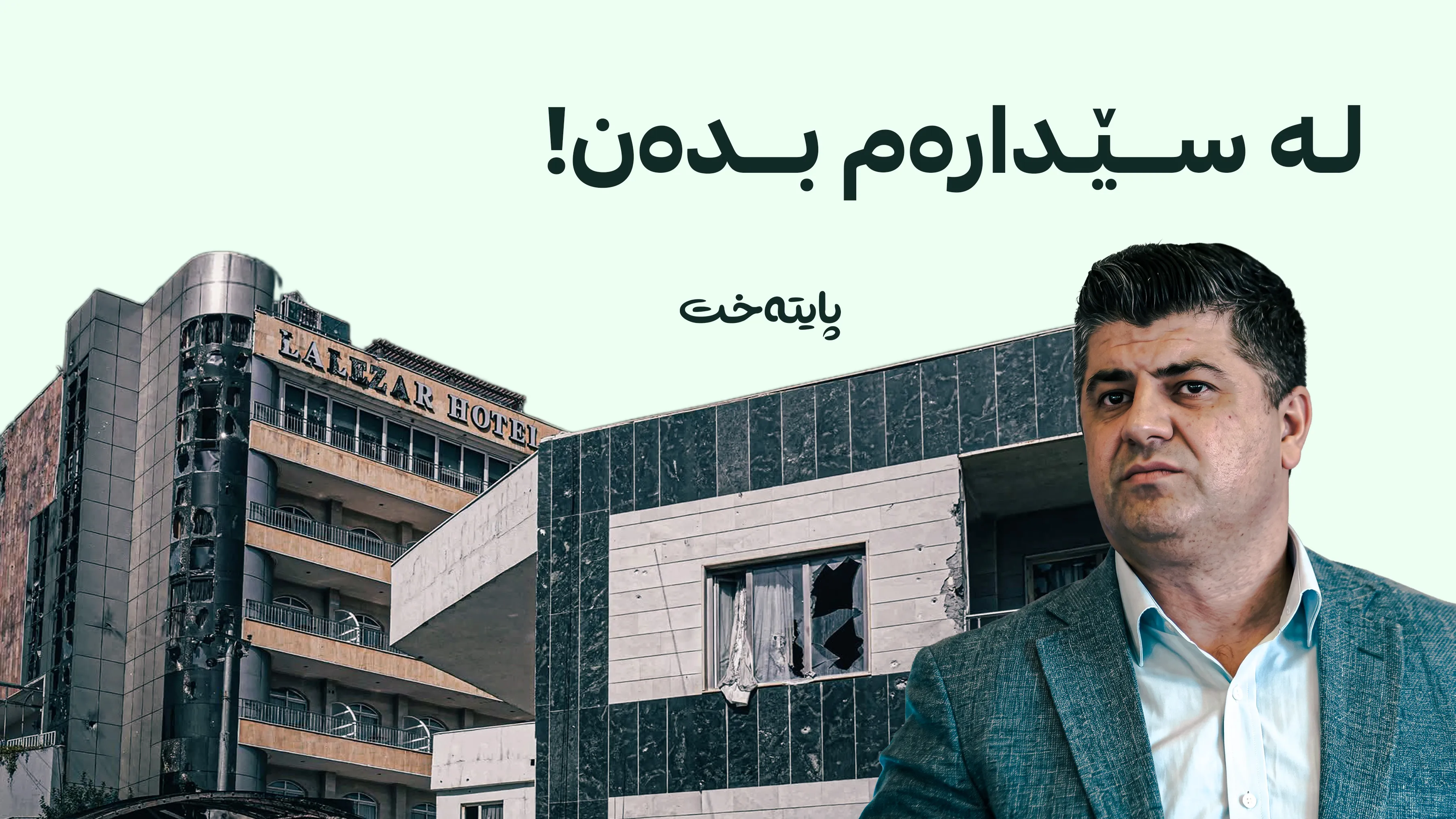 لایه‌نگرانی به‌ره‌ی گه‌ل گردبوونه‌وه‌ و په‌یامی لاهور تاڵه‌بانیش ئاشكرا كرا