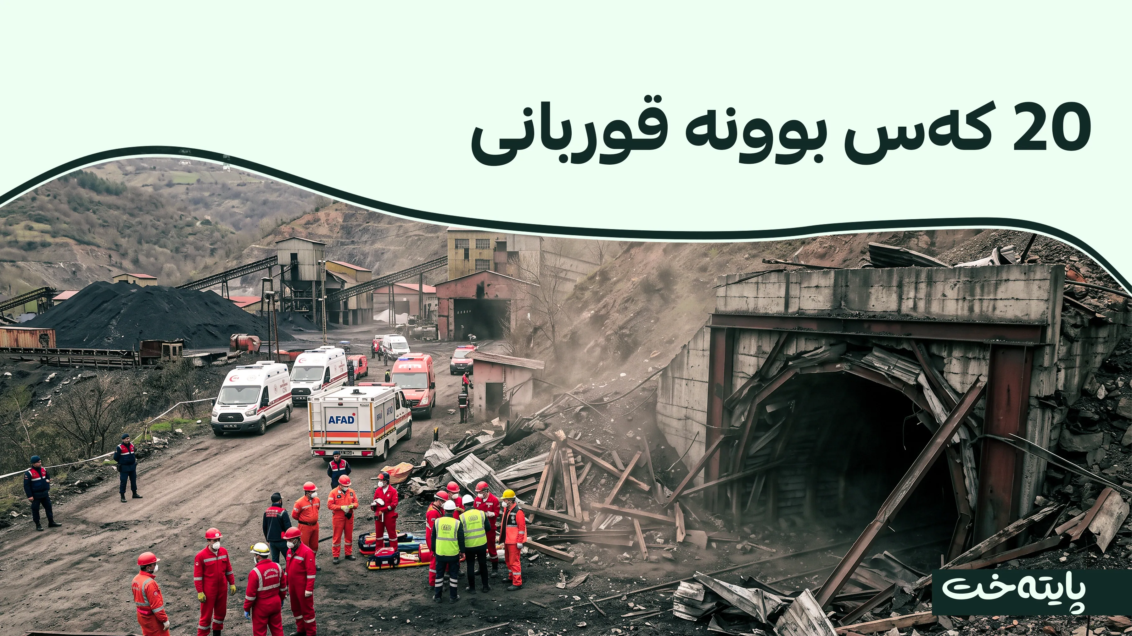 داڕمانی کانێکی خەڵووز کارەساتی لێکەوتەوە