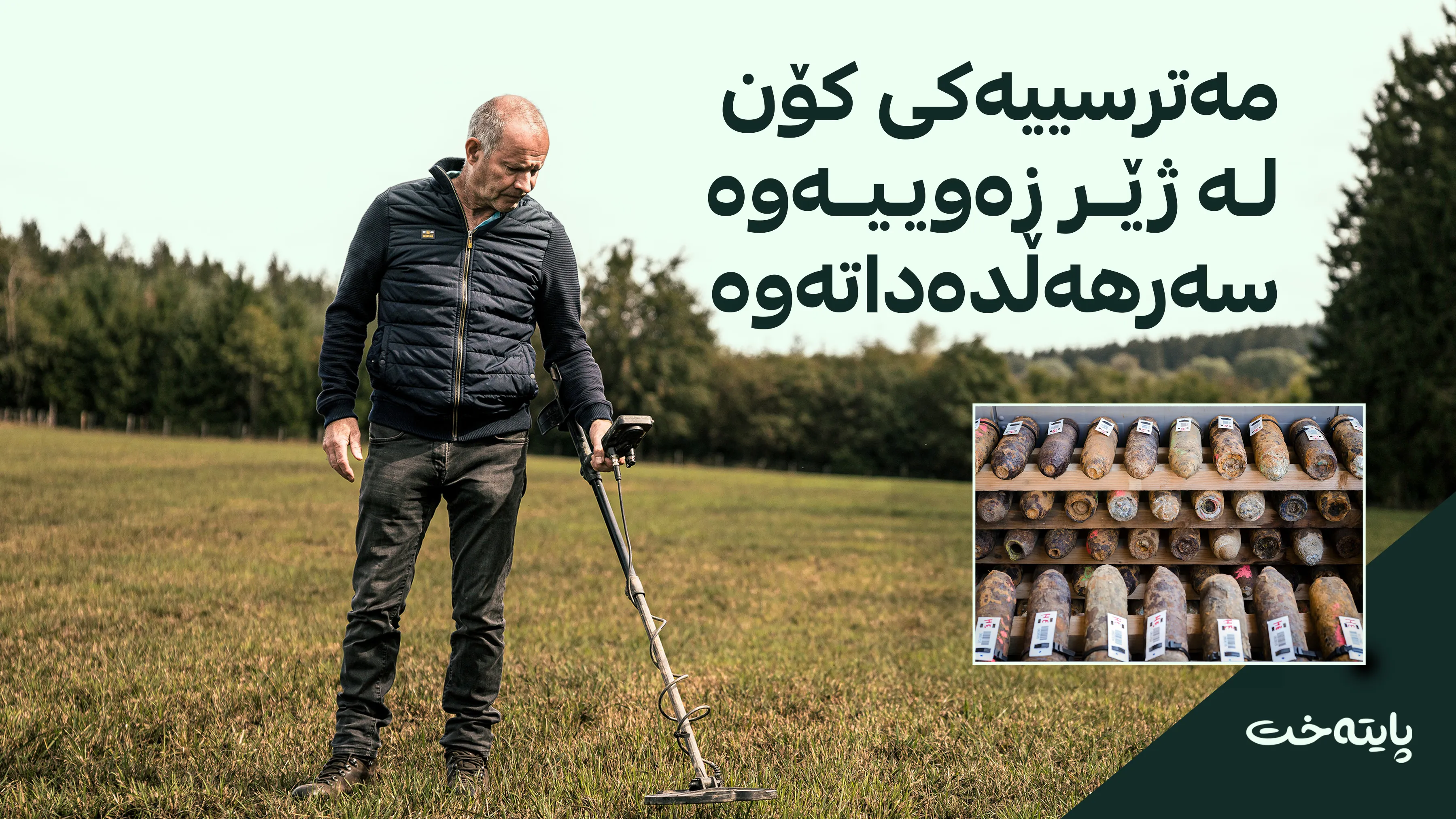 گۆڕانی کەشوهەوا بۆمبەکانی جەنگی جیهانی لە ئەورووپا دەتەقێنێتەوە
