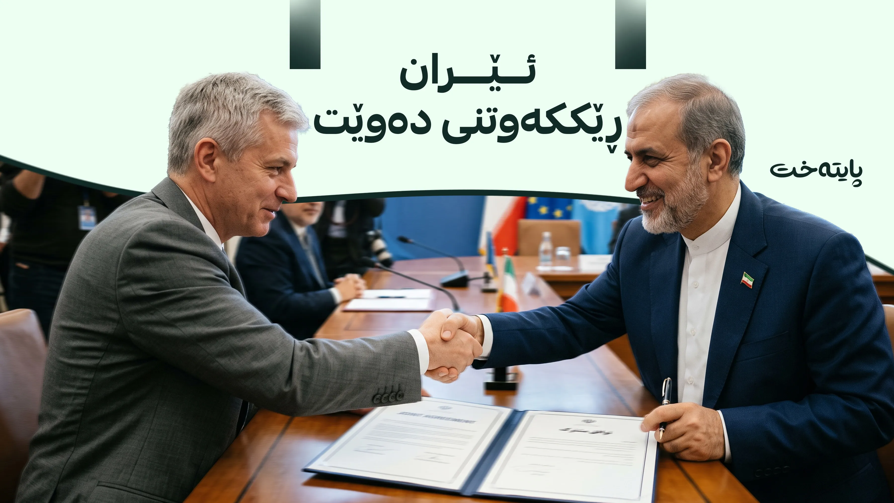 ترەمپ: ئێران تامەزرۆی گەیشتنە بە ڕێککەوتن 