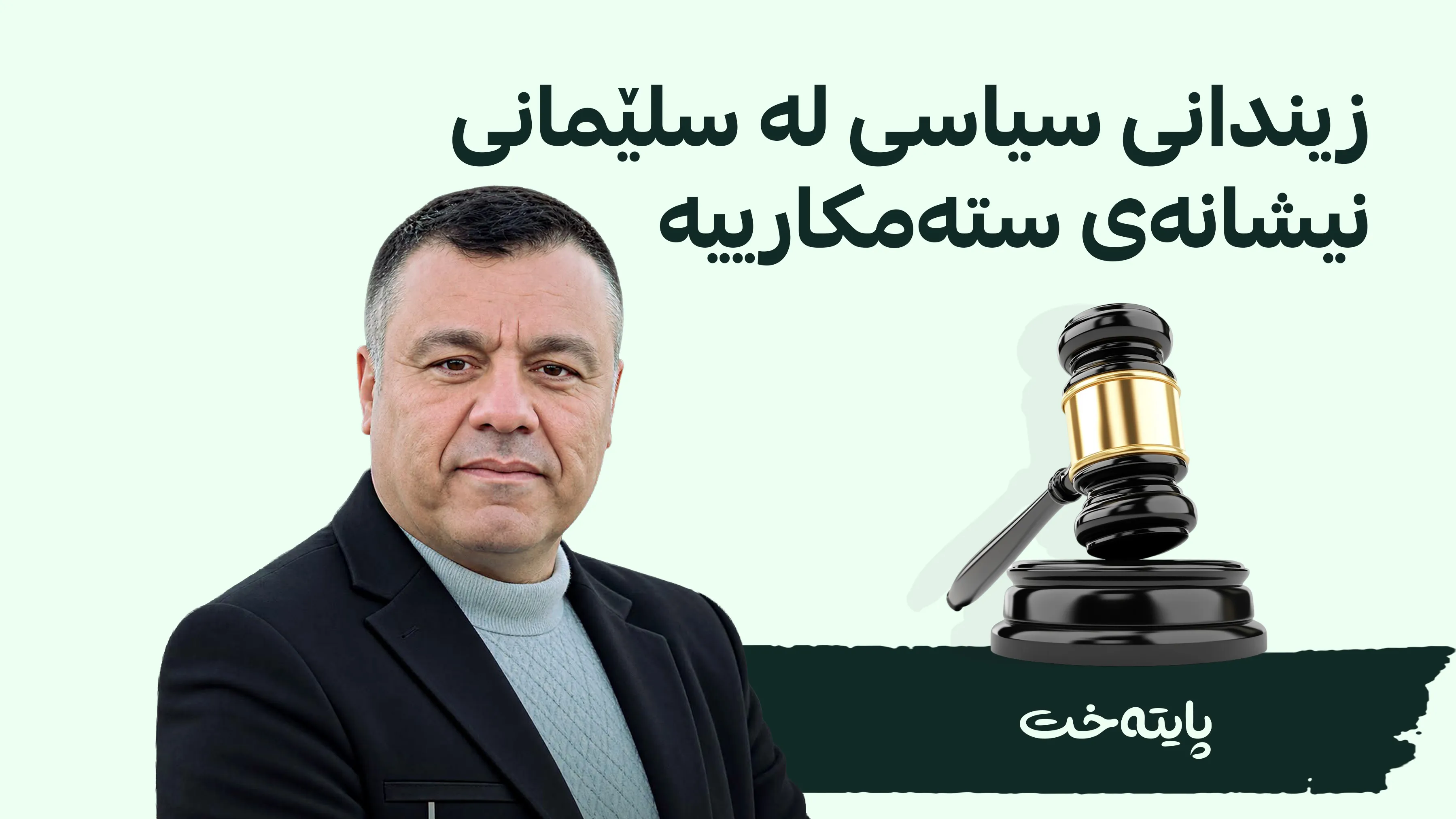 عەزیز ڕەئووف: 22ـی ئاب کۆتایی بە خەباتی مەدەنی لە کوردستان هێنا