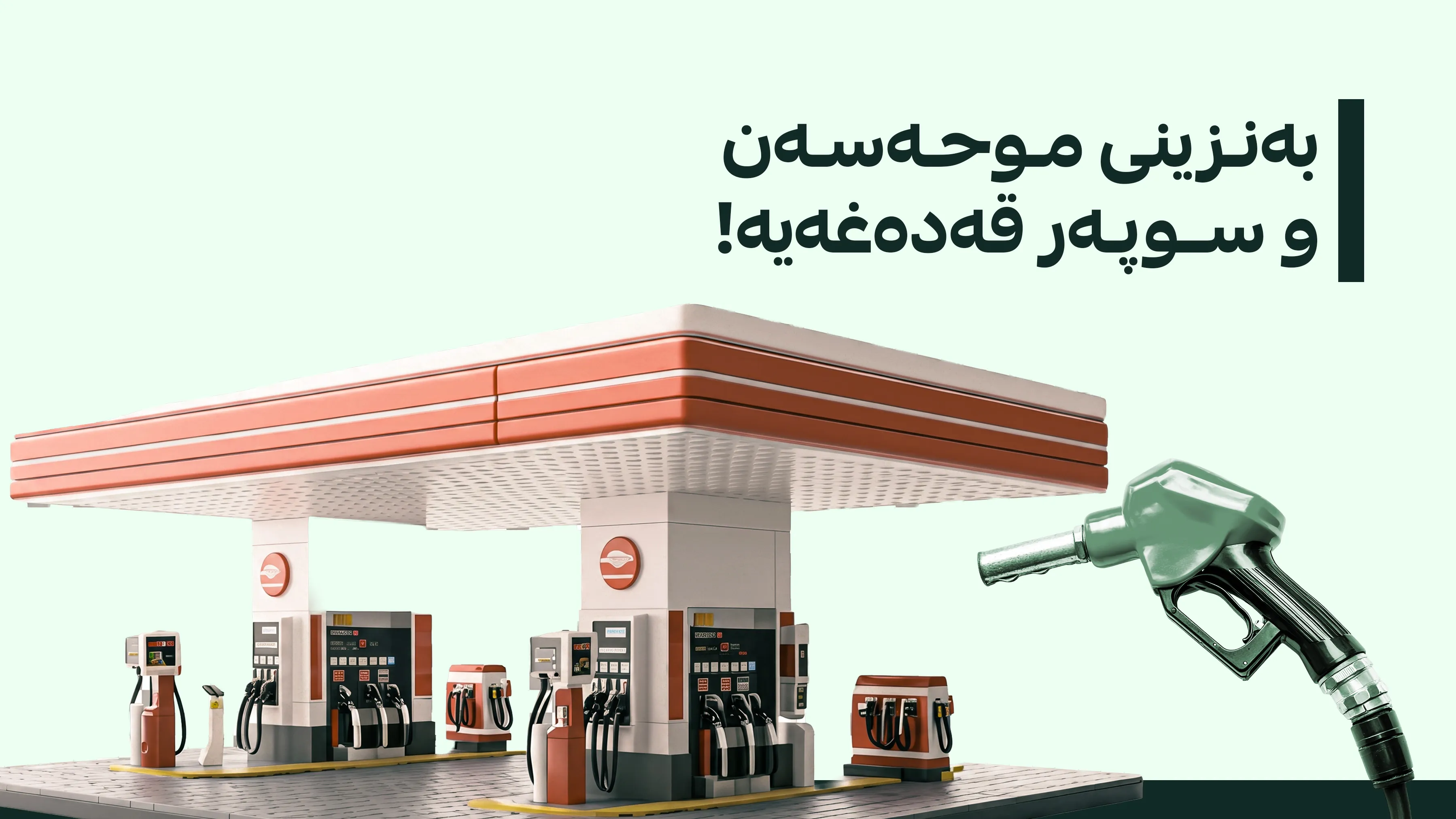 مه‌رجی نوێ بۆ به‌نزینخانه‌كان ڕاگه‌یه‌ندرا