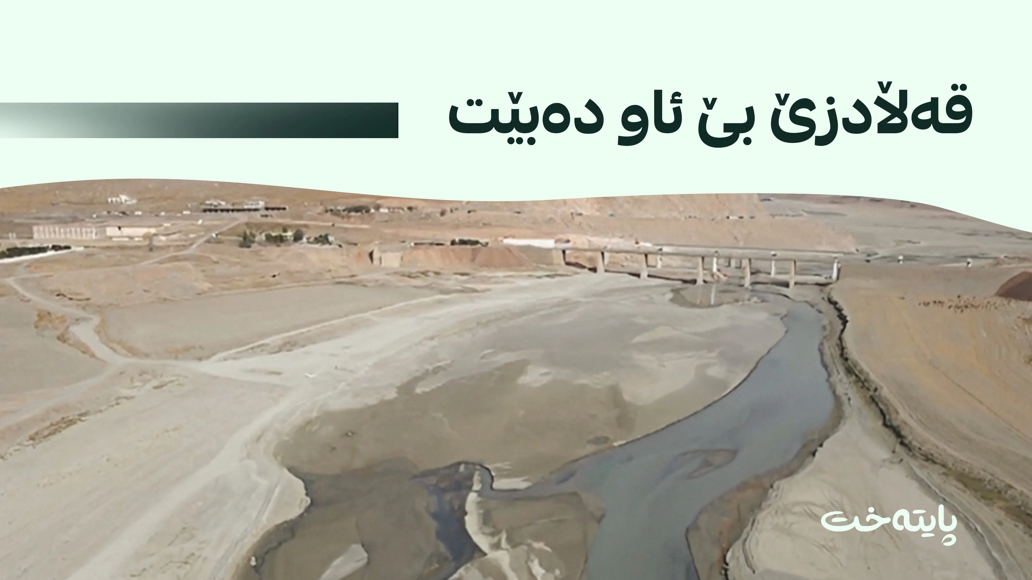 ئێران ئاوی زێی بچووکی گرتەوە؛ پڕۆژەی ئاوی قەڵادزێ لە کارکەوت