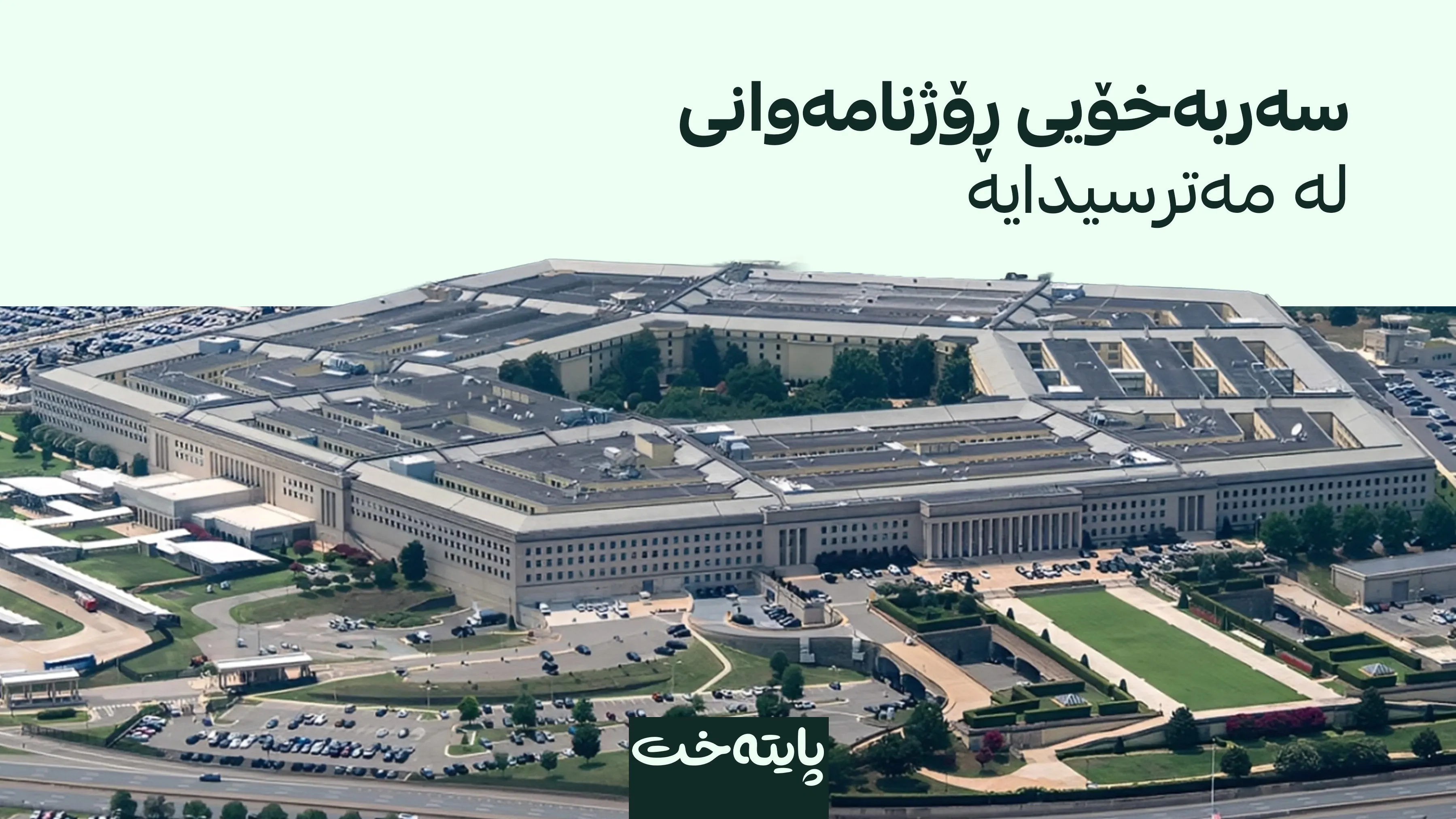 3 ڕۆژنامەنووسی سەربازیی ئەمریکی لە کارەکانیان دوور دەخرێنەوە