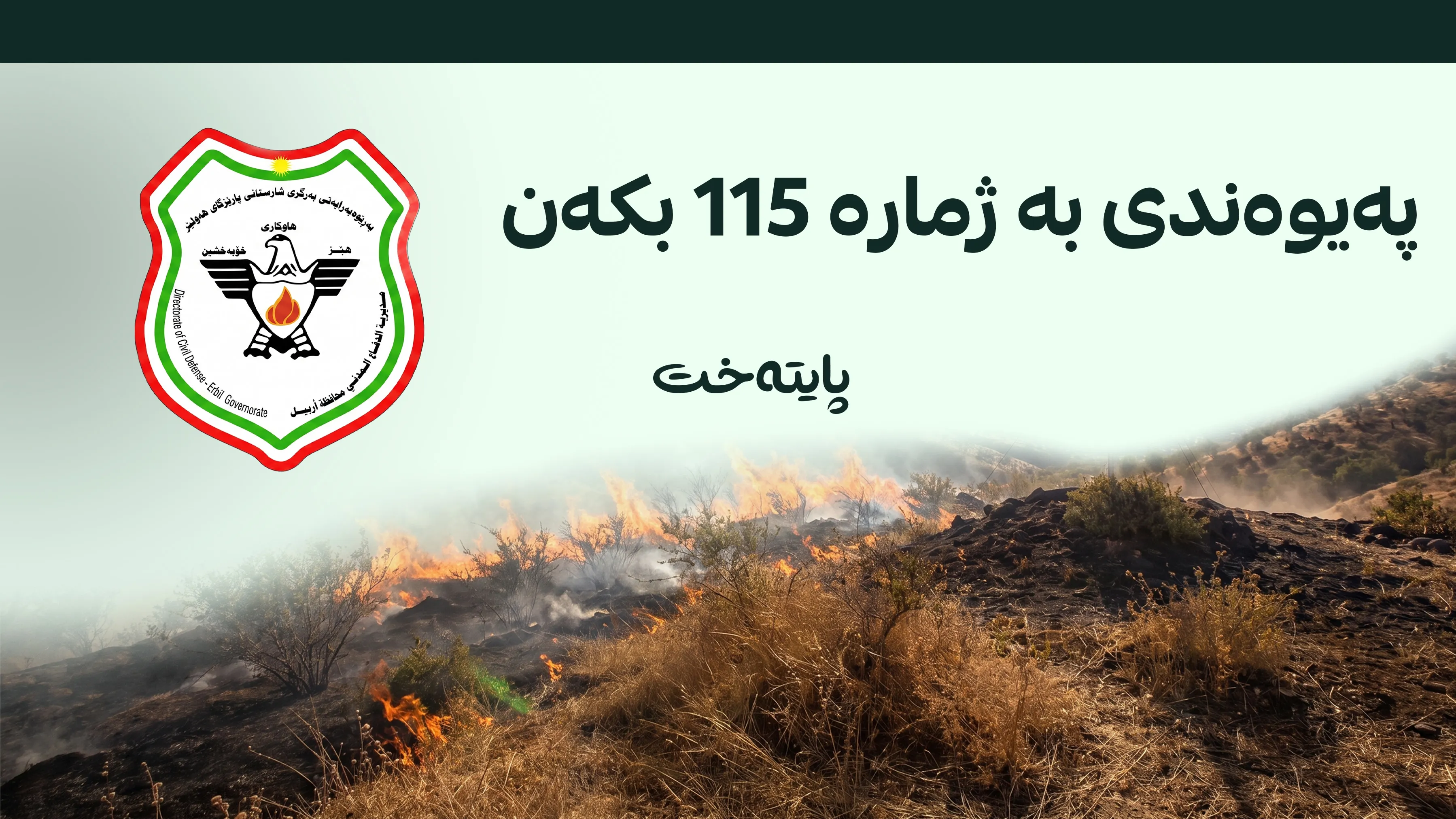 هۆشداری بەپەلەی بەرگری شارستانی هەولێر 