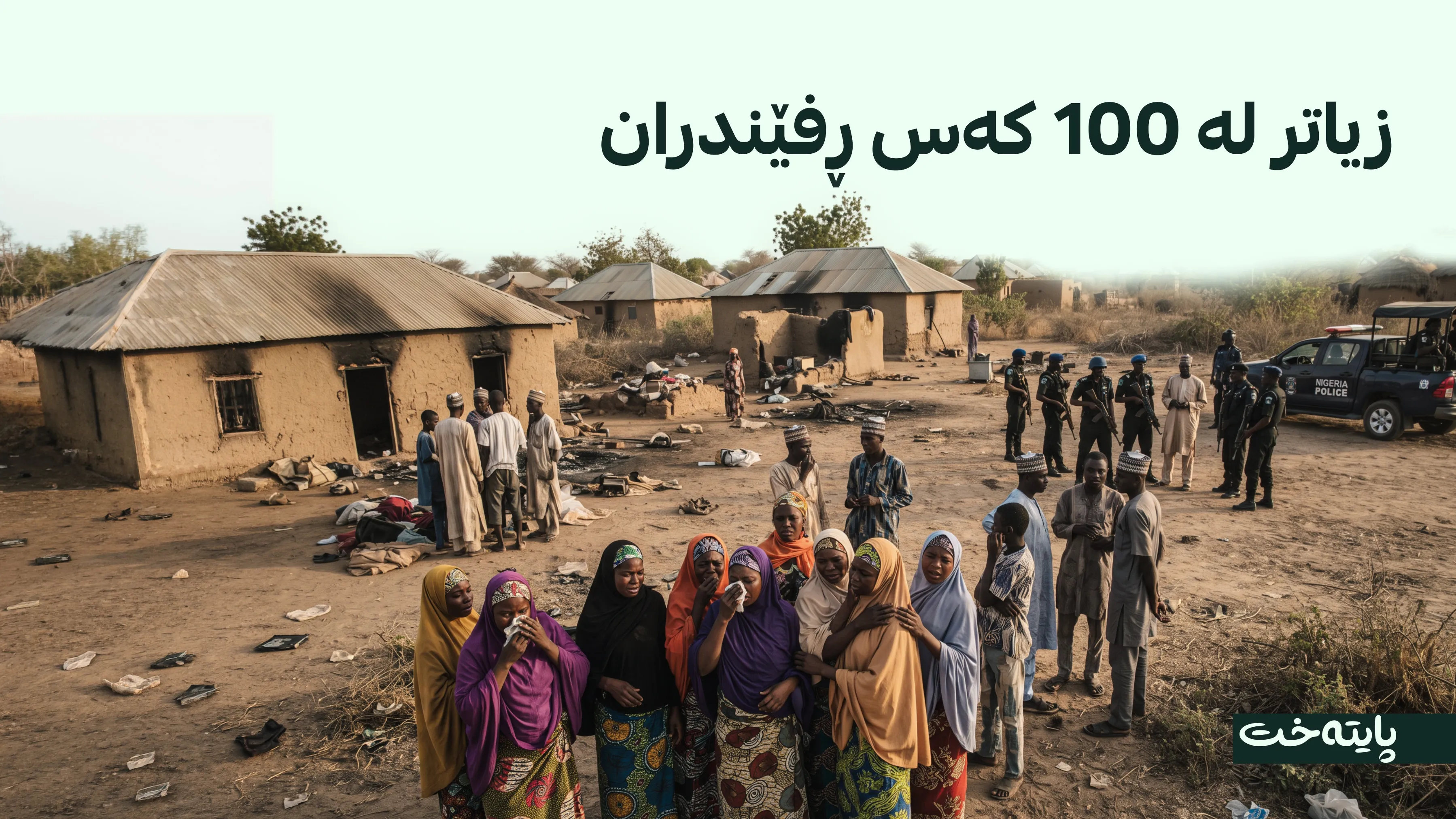 ڕفاندنی بەکۆمەڵ لە نایجیریا ڕوویدا