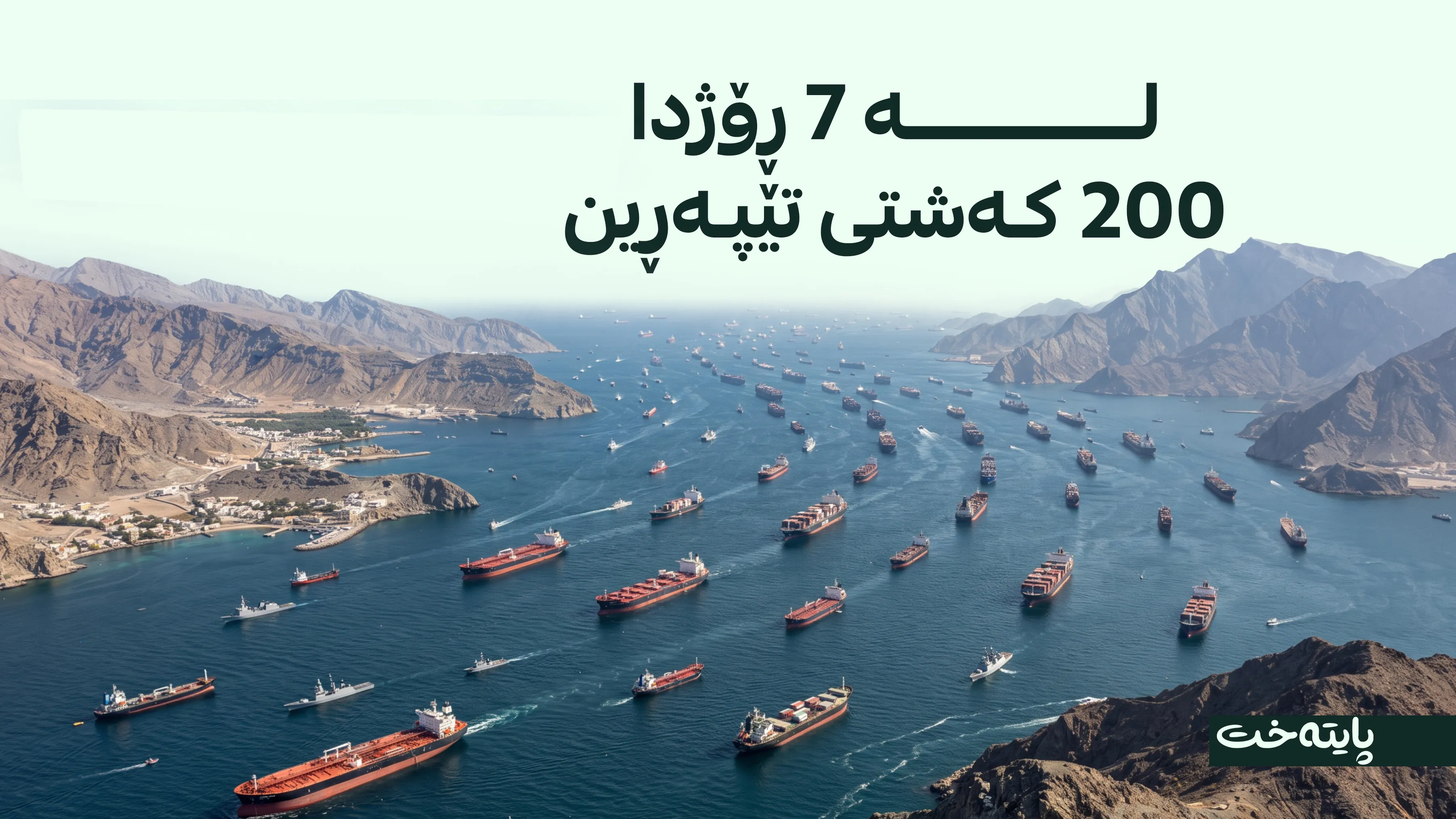 هاتووچۆی کەشتی لە گەرووی هورمز بەرزبوویەوە 