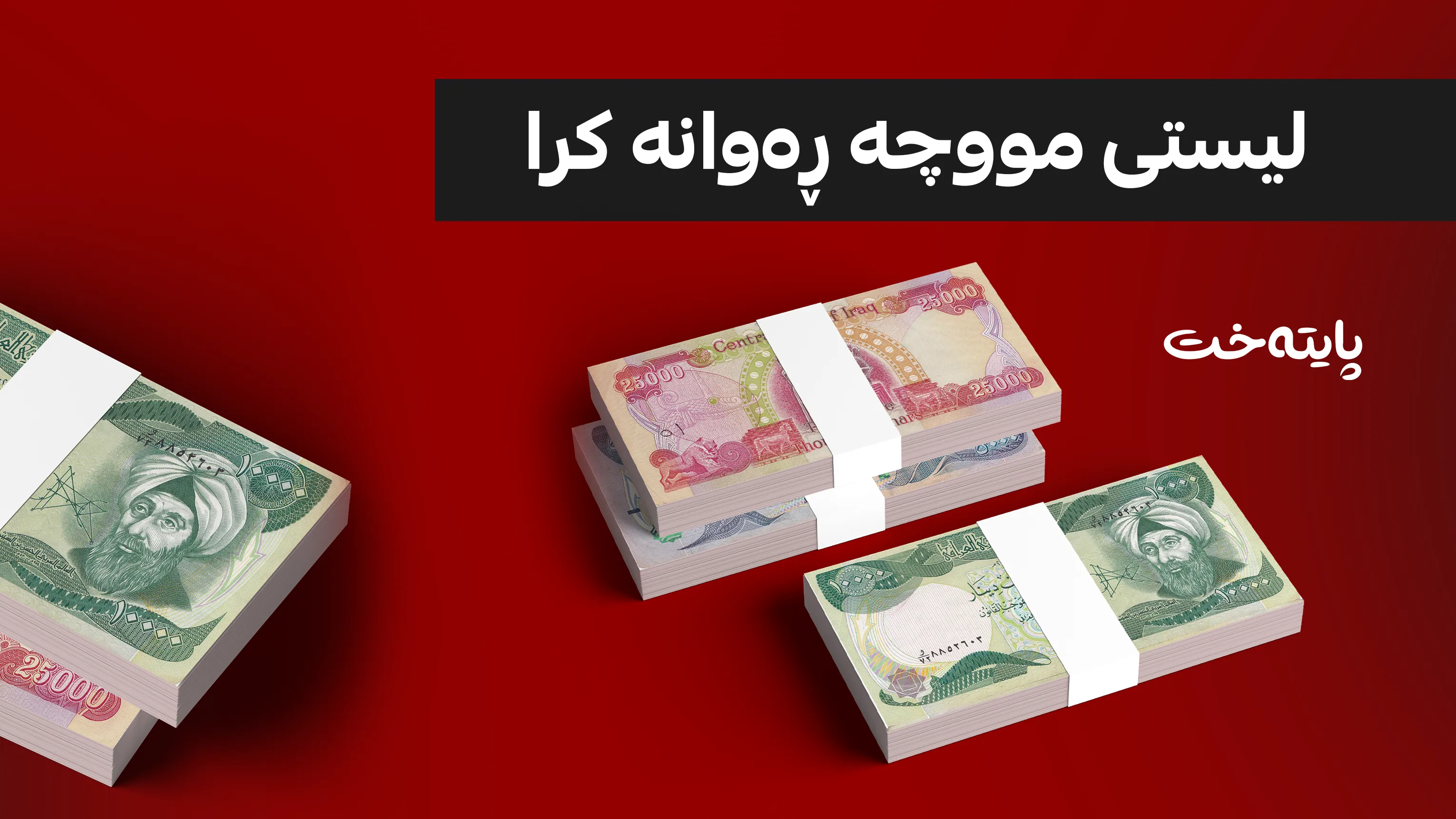 لیستی مووچەی مانگی 8 ڕەوانەی بەغدا کرا