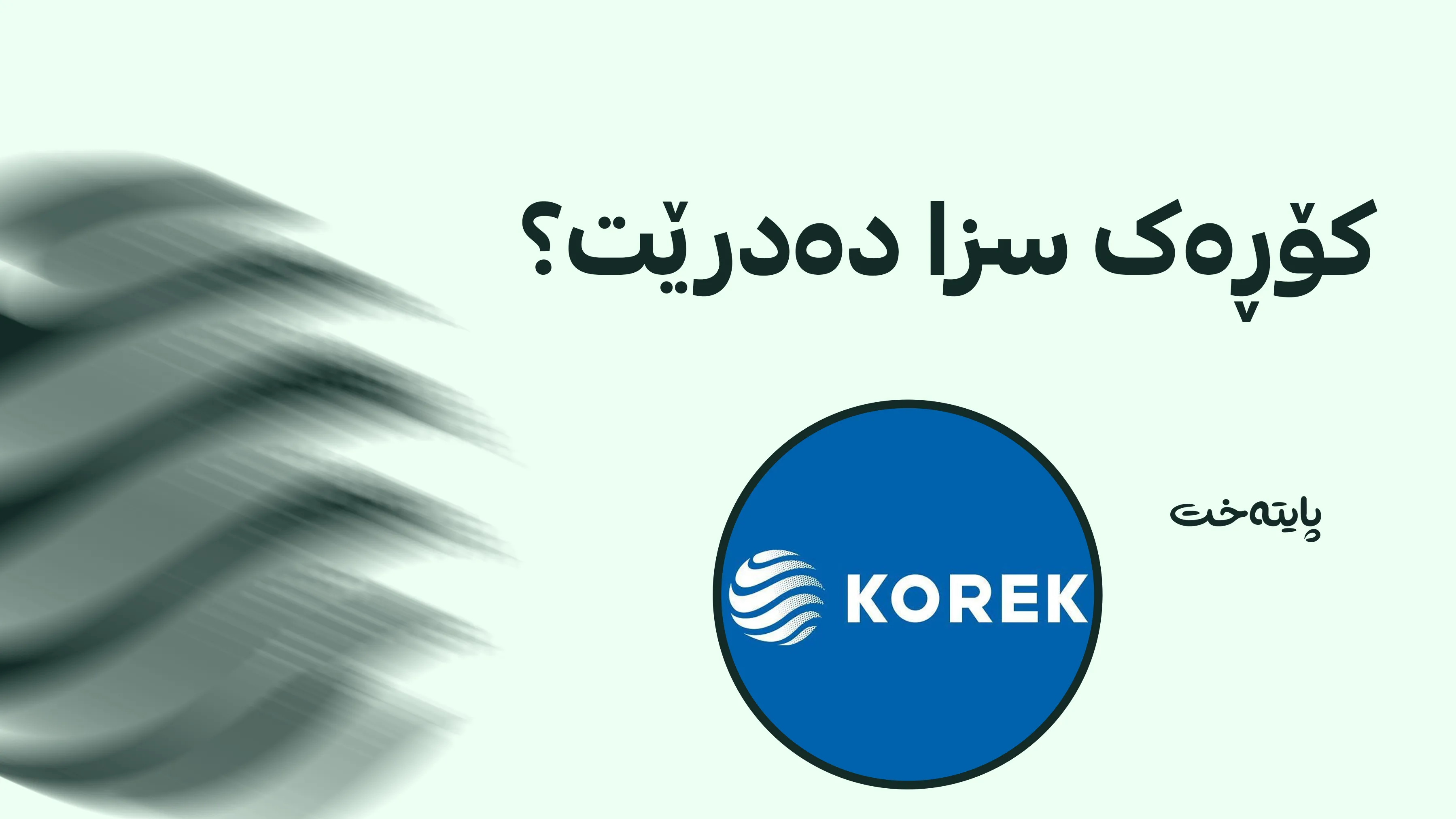  بڕیارەکانی دژی کۆڕەک تیلیکۆم راگیران