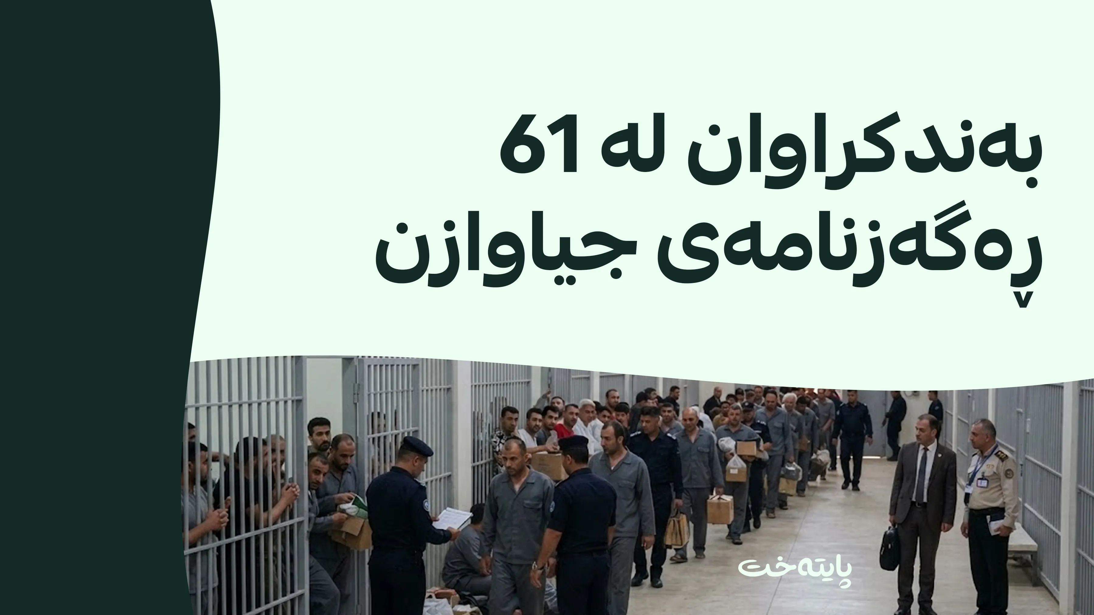 عێراق نزیکەی 6000 زیندانیی بیانی ڕەوانەی وڵاتەکانیان دەکاتەوە