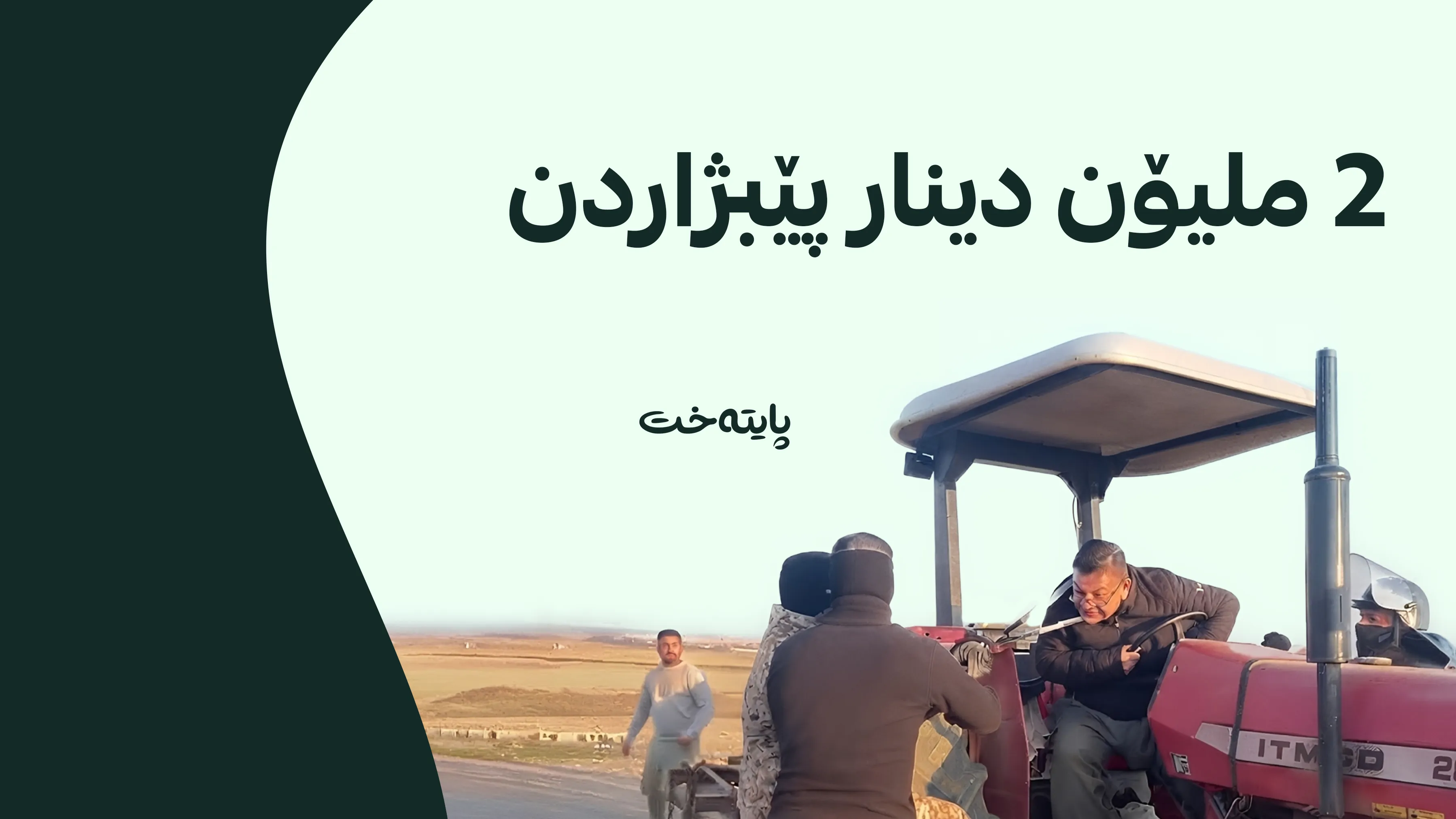 جووتیارە کوردەکەی سەرگەران سزا درا
