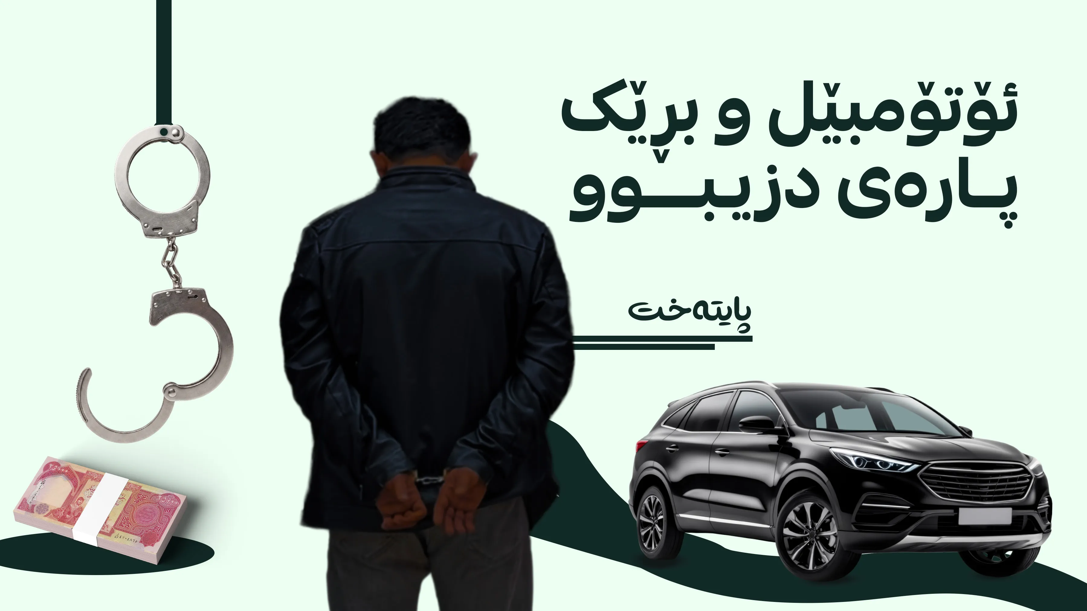 پۆلیسی سلێمانی هاووڵاتییەکی بە تۆمەتی دزی دەستگیر کرد