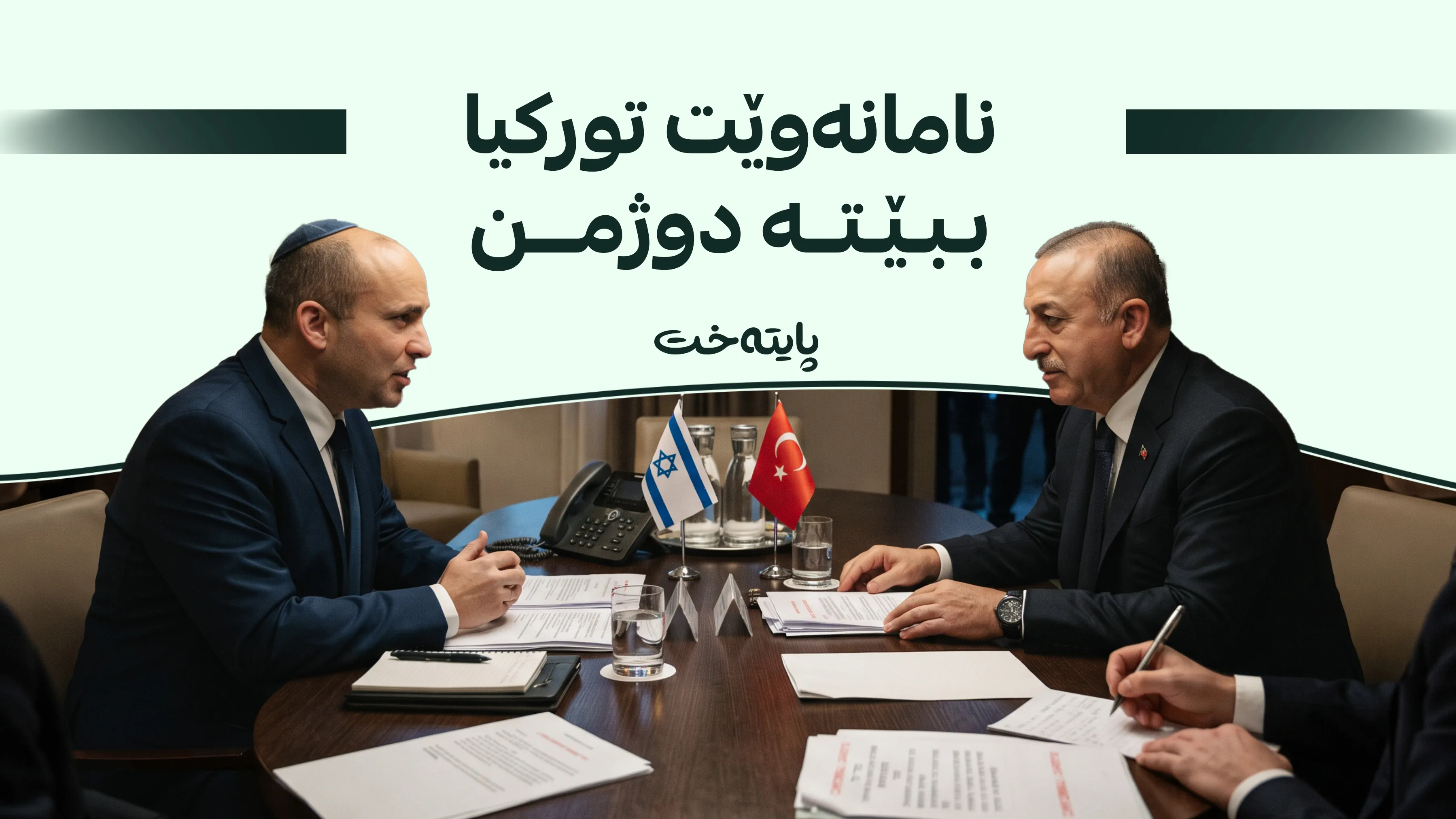  ئیسرائیل: ئەگەر گفتوگۆکان سەرنەگرن ناچار دەبین جووڵە بکەین