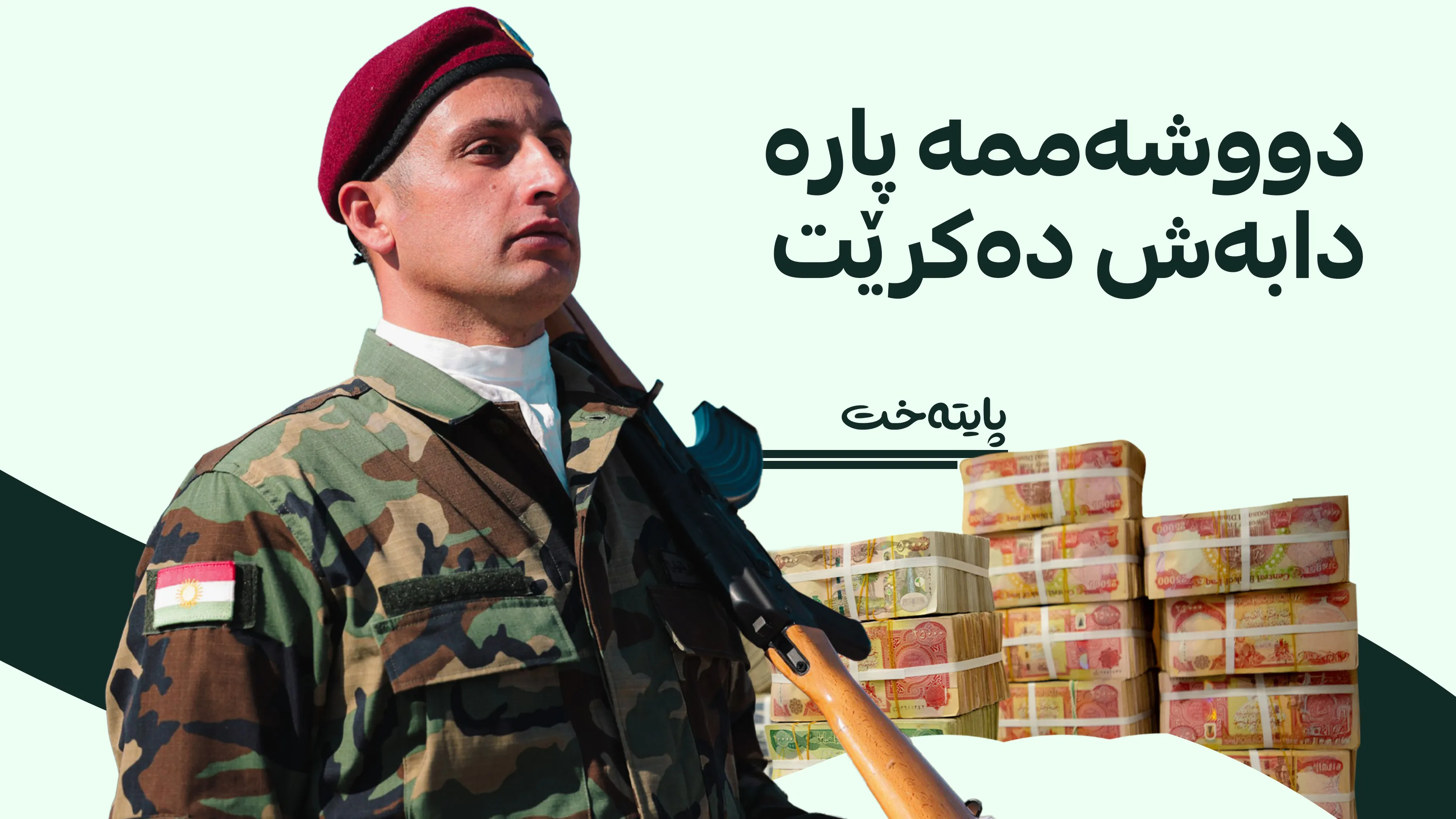 پارەی مانگی 7ی هاوپەیمانان گەیشت