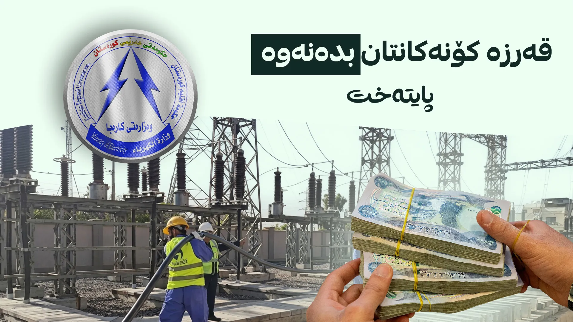 وەزارەتی کارەبا هۆشیاری دەداتە هاوبەشانی