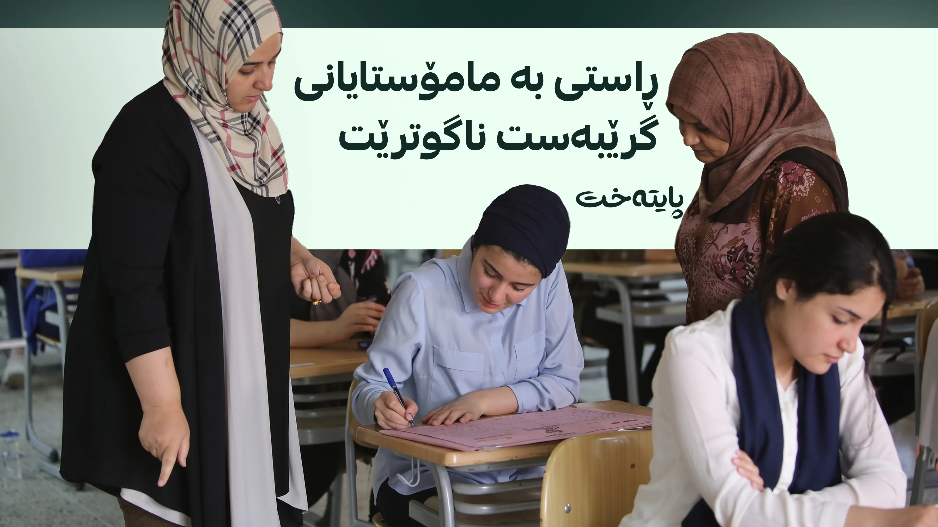 نوێنەری مامۆستایانی گرێبەست بەهەڵە زانیاری بڵاو دەکاتەوە