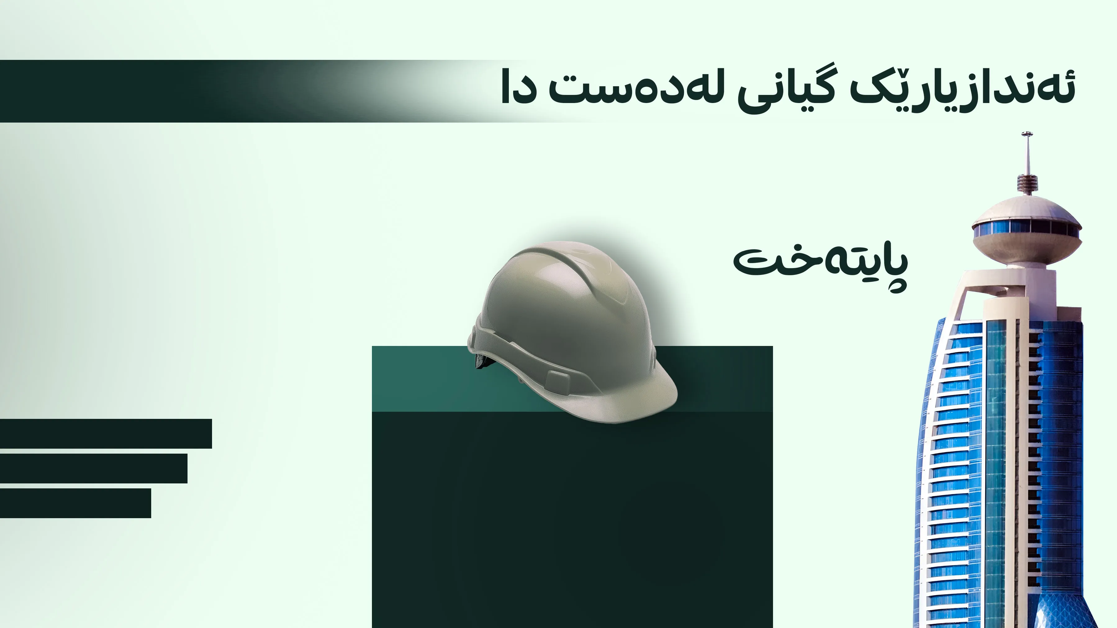 ئەندازیارێک گیانی لەدەست دا و چوار کرێکار لە سلێمانی بریندار بوون