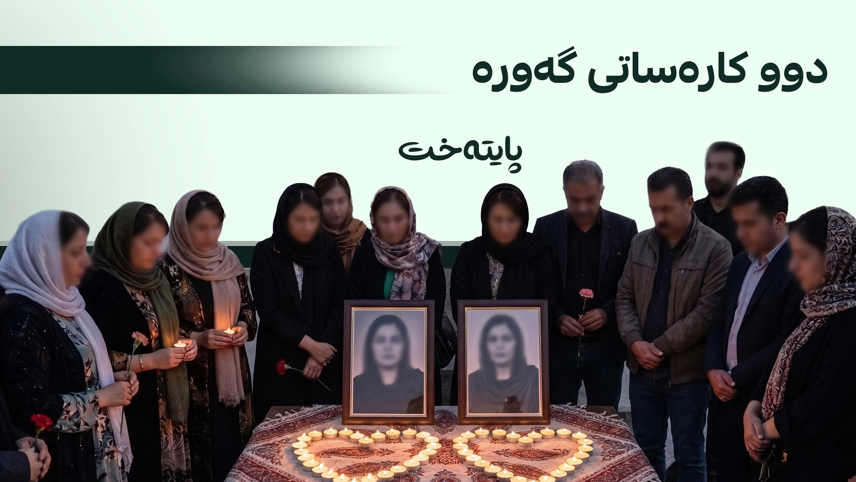 کوشتنی دوو ژن لە سنە و سەقز لە ماوەی سێ ڕۆژدا