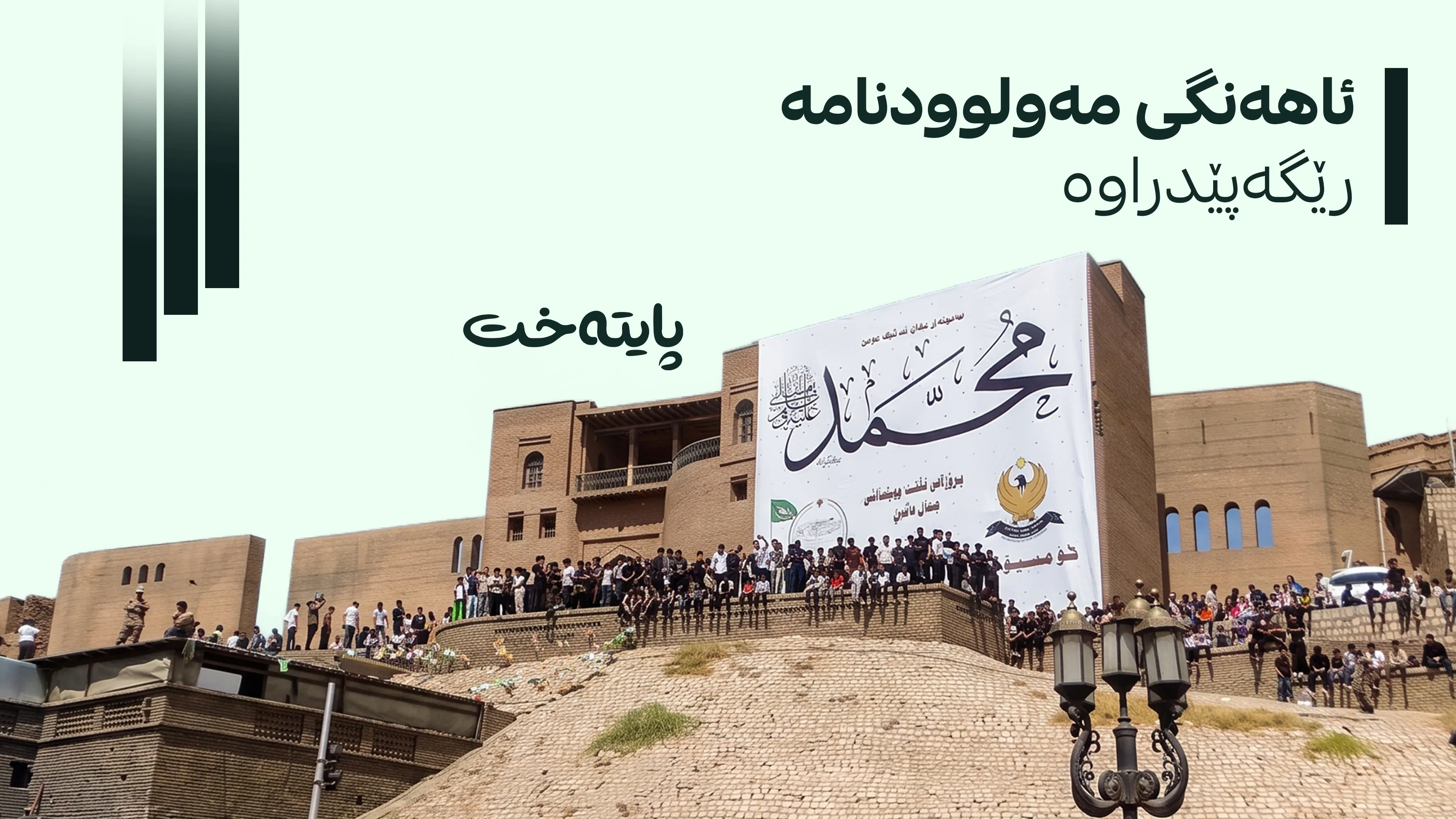 فەتوای نوێ لەبارەی ئاهەنگەکانی مەولوود ئاشکرا کرا