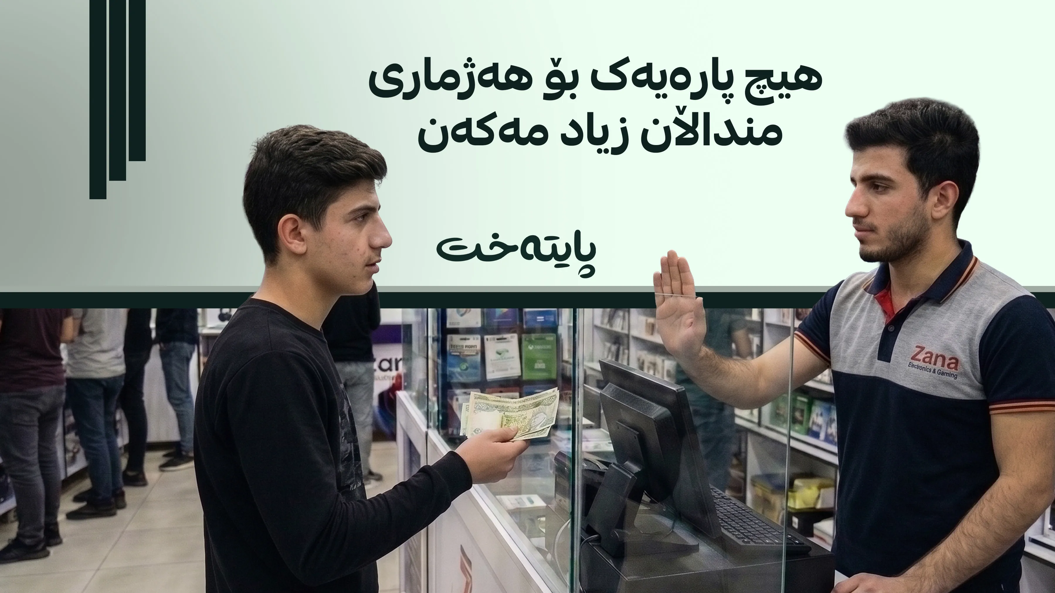 فرۆشتنی باڵانسی یارییە ئەلیکترۆنییەکان قەدەغە کرا