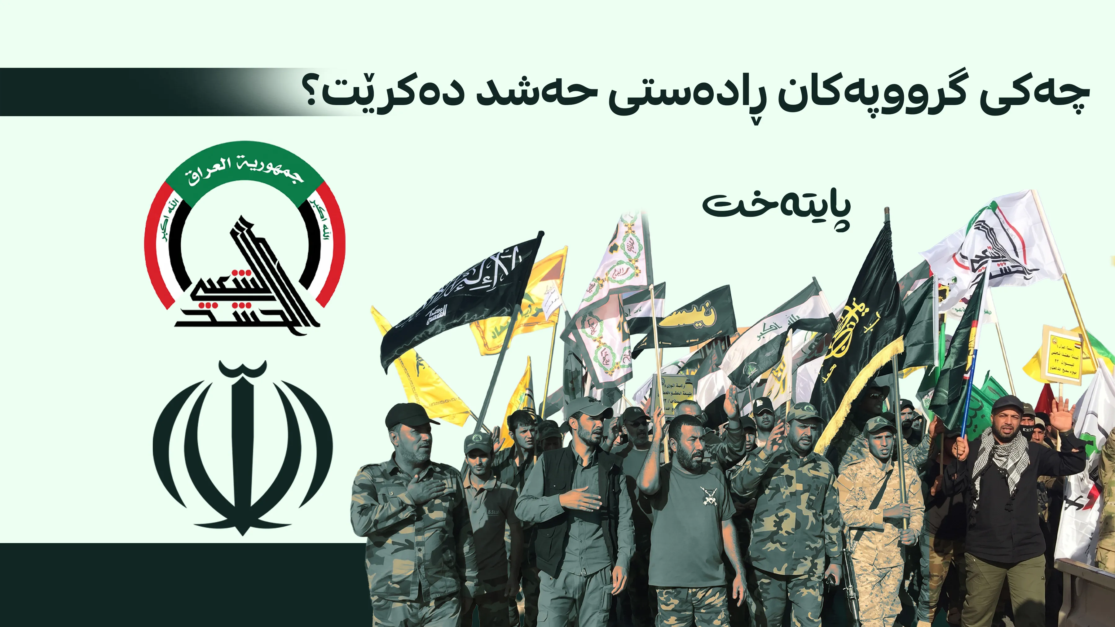 عێراق؛ پێشنیازێكی نوێ بۆ ڕادەستکردنی چەک بەبێ شەڕ له‌ ئارادایه‌