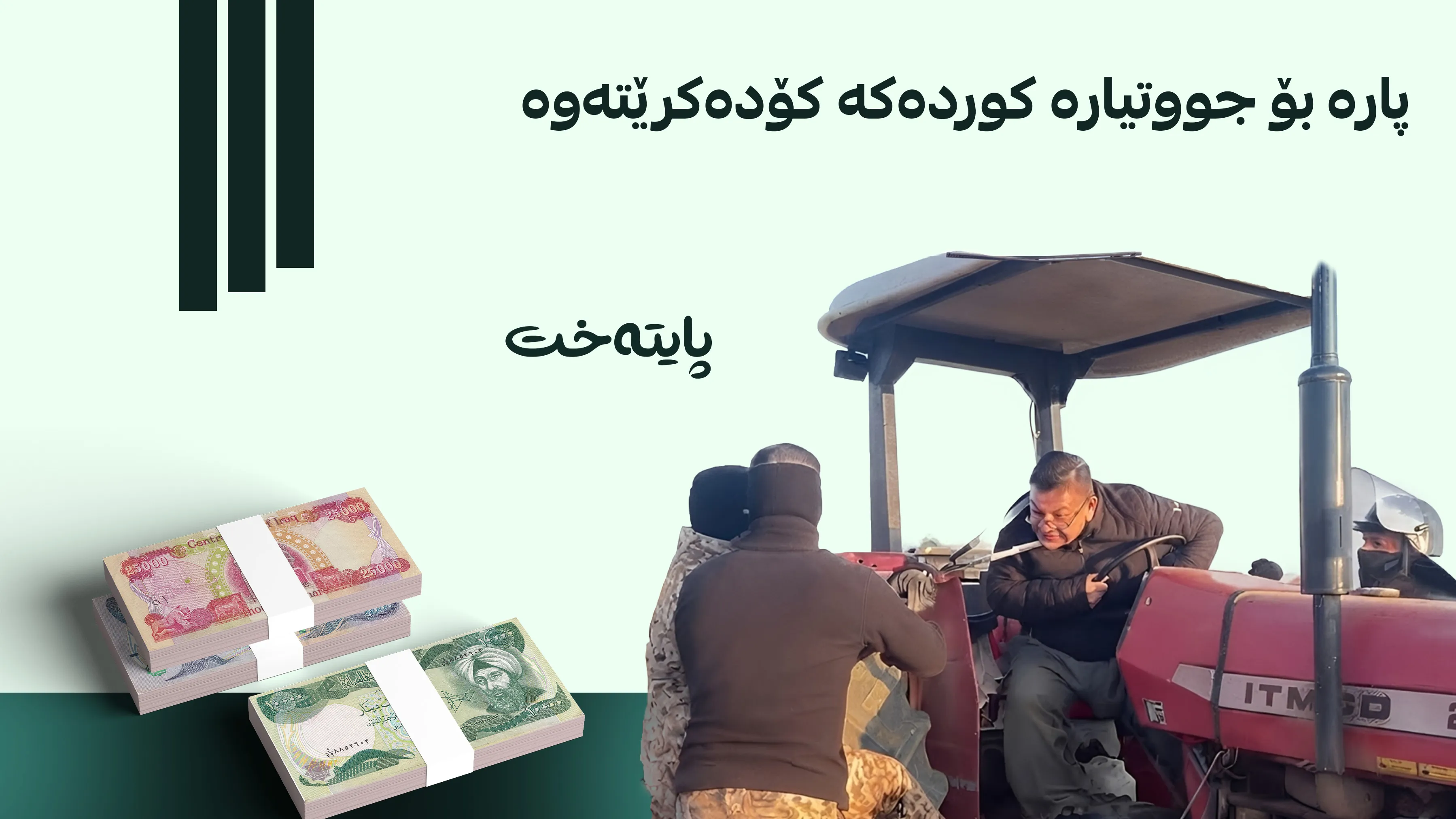 کەمپینی کۆکردنەوەی هاوکاری بۆ جووتیارە کوردەکە ڕاگەیەندرا