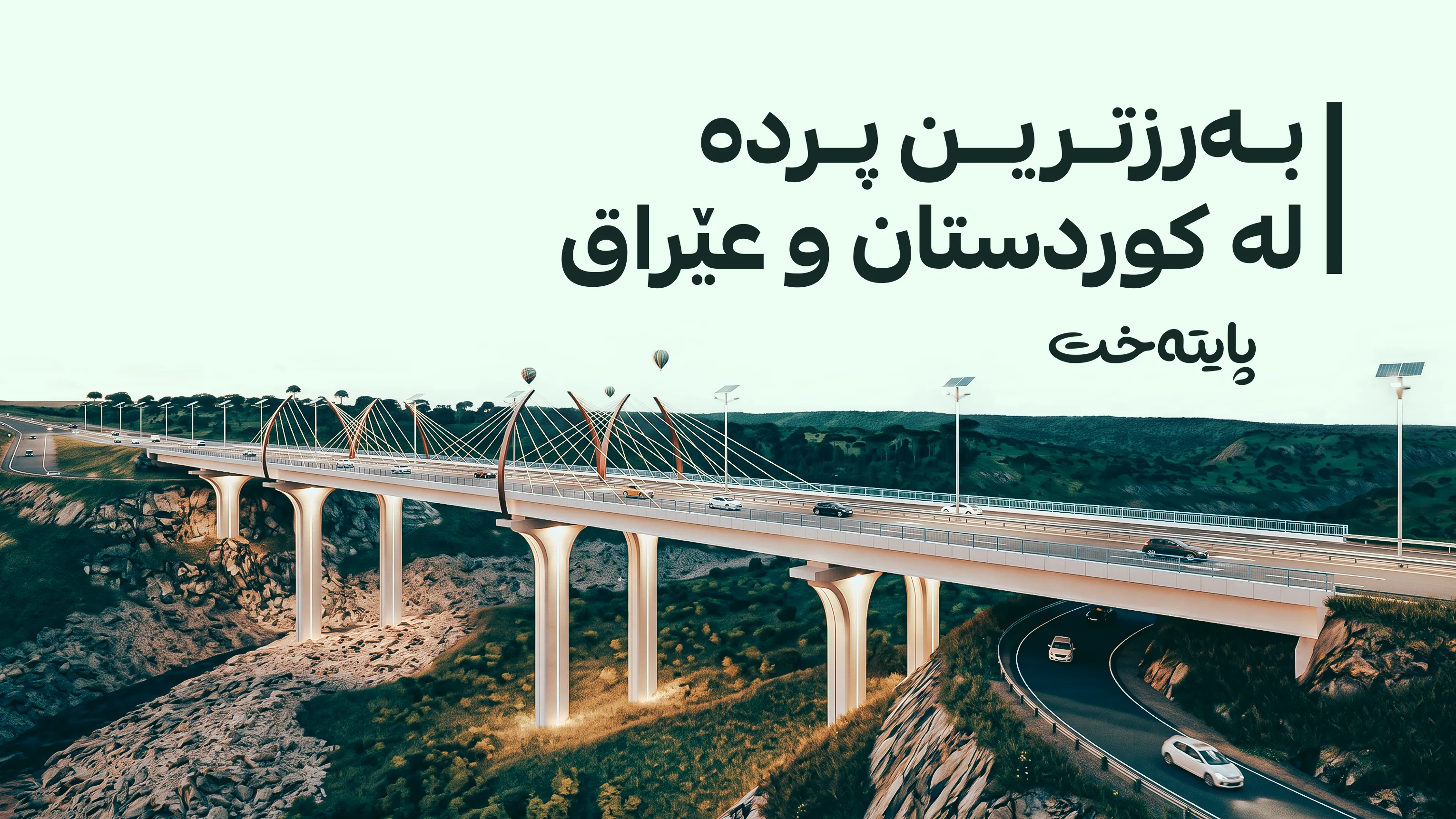 بەرزترین پردی کوردستان لە هەولێر دروست دەکرێت