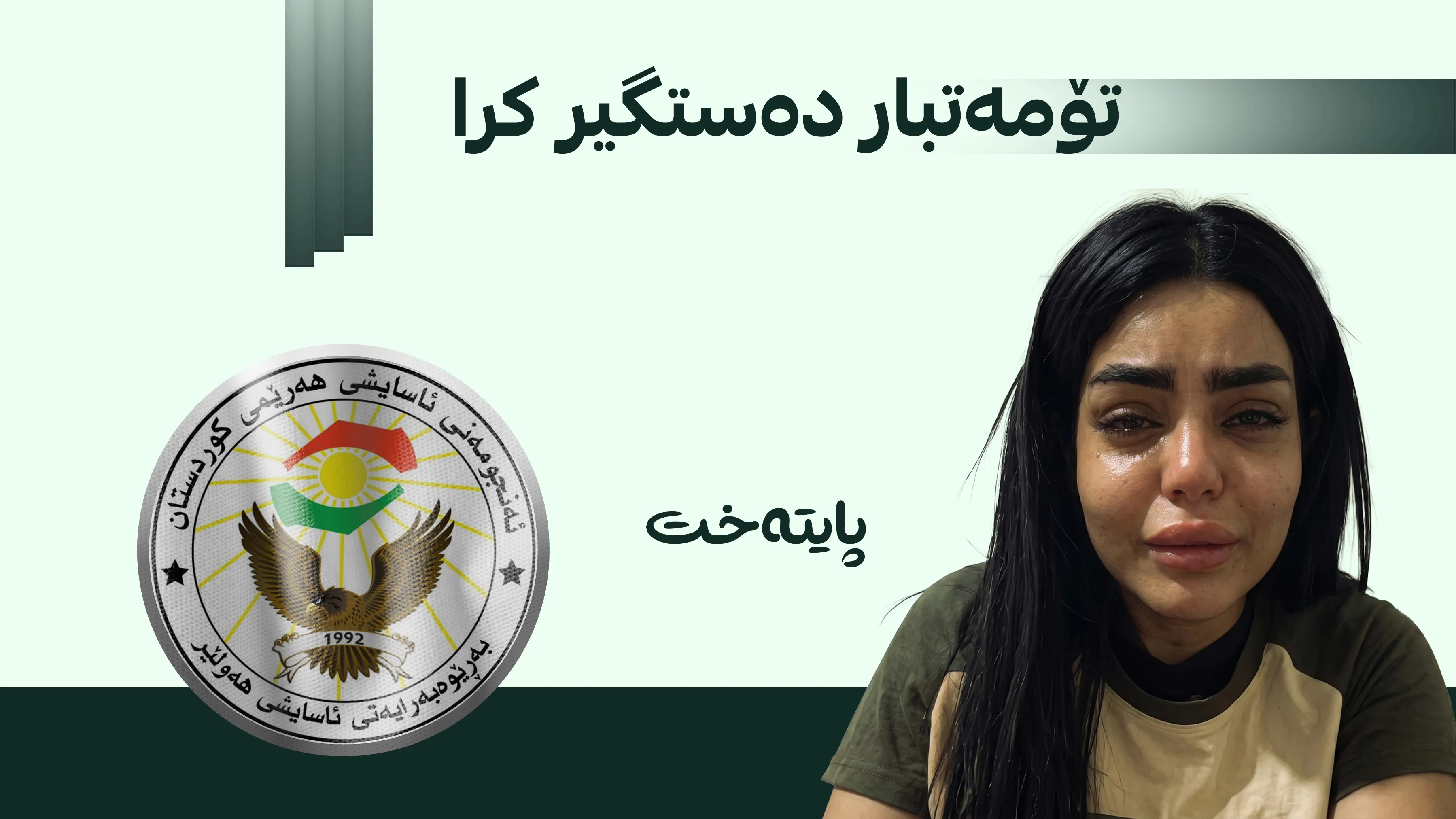 هەولێر؛ تۆمەتباری دەستدرێژیکردنە سەر کچە بەغداییەکە دەستگیر کرا