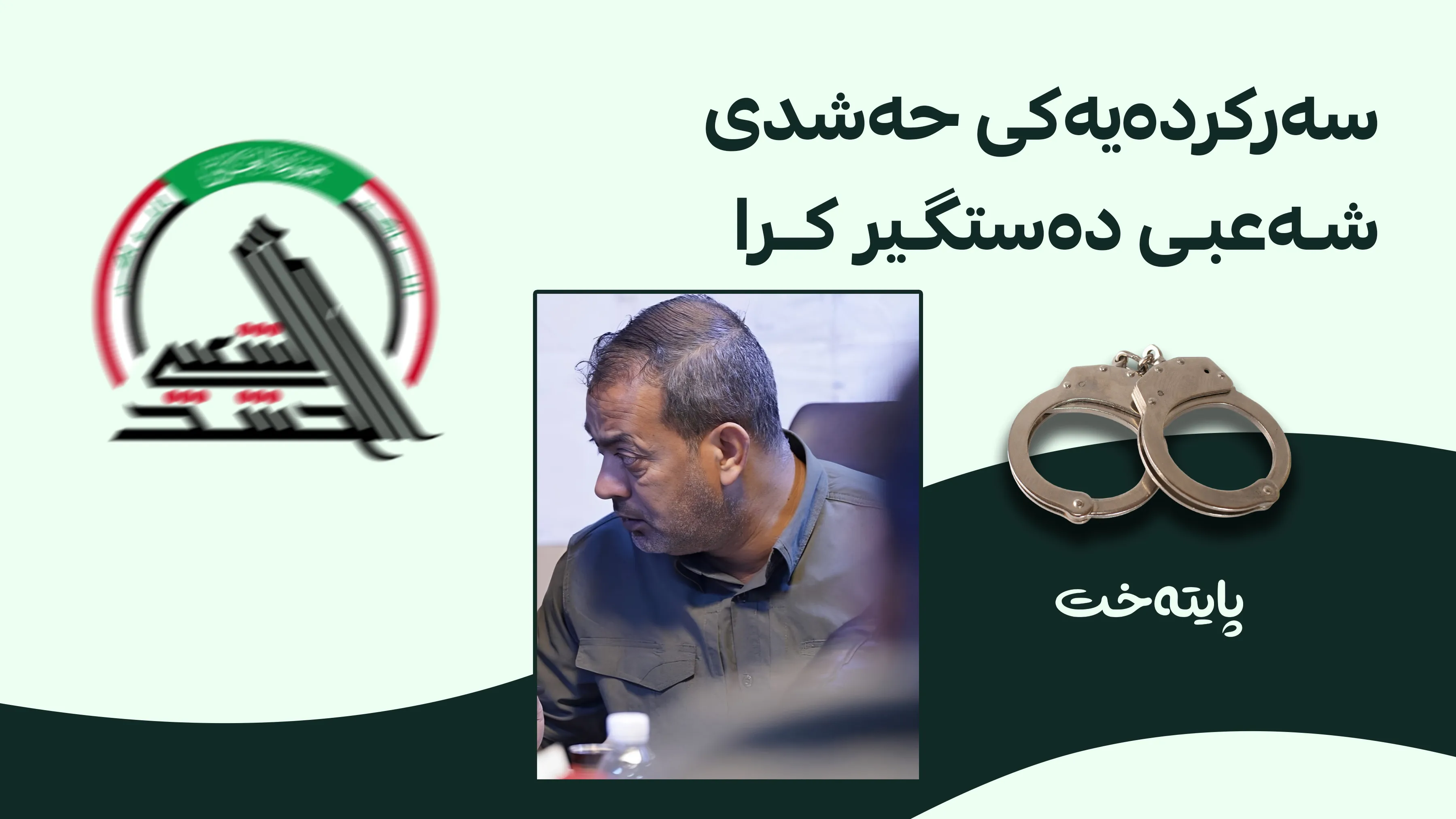 ئەندامێکی دەستەی ئەرکانی حەشدی شەعبی دەستگیر کرا