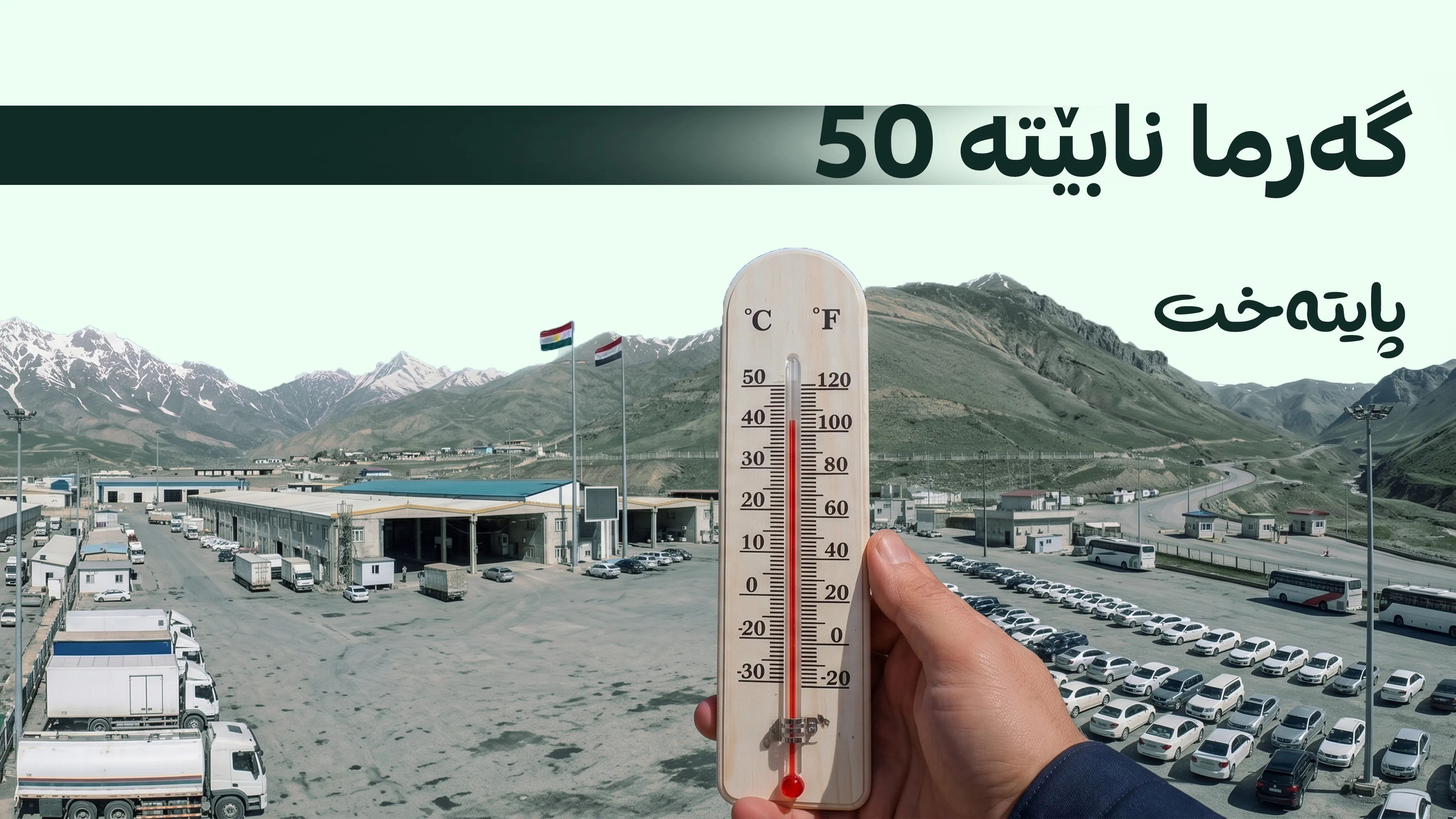 كاتی دابەزینی بەرچاوی پلەکانی گەرما ئاشکرا کرا