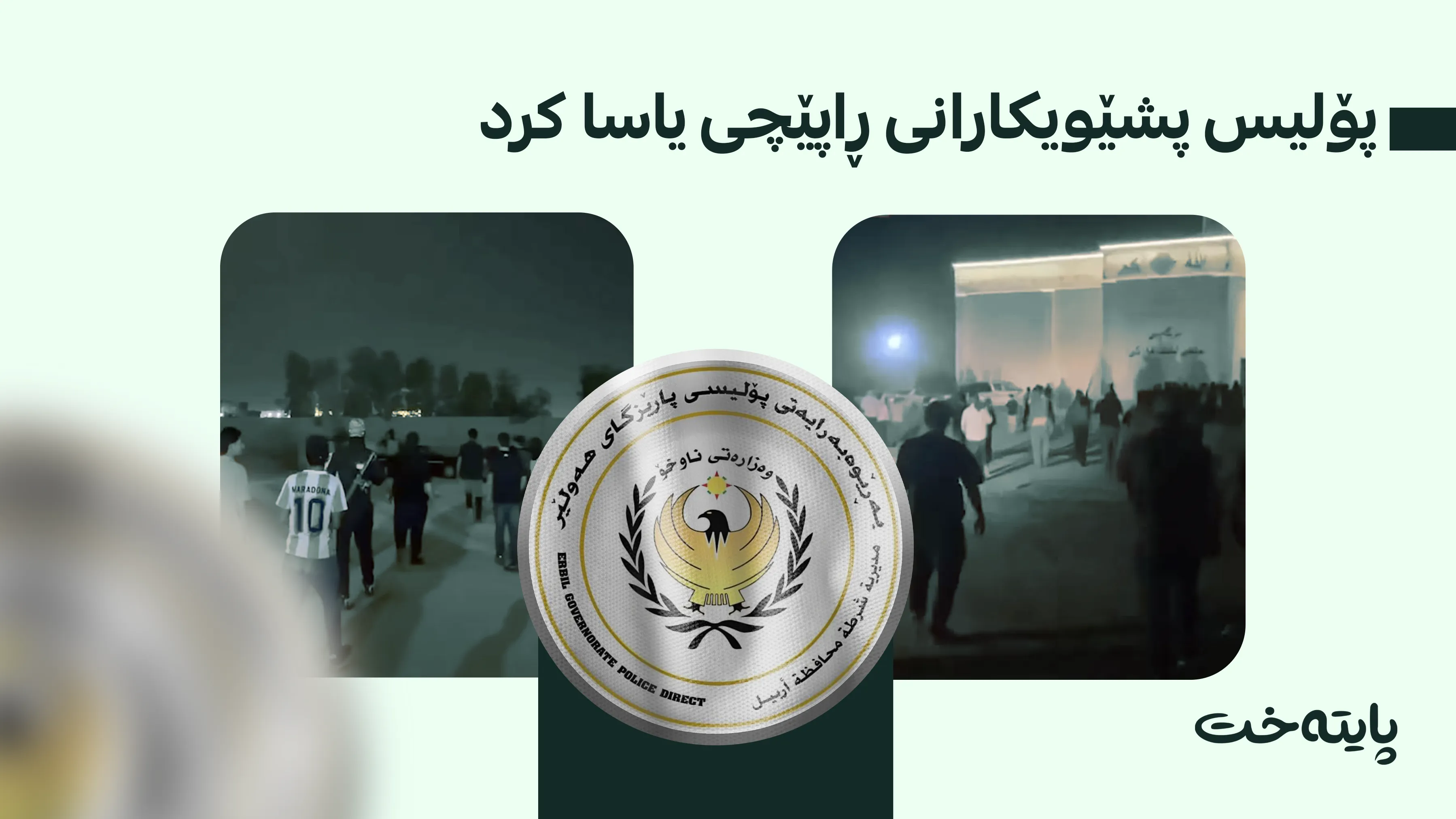 پۆلیسی هەولێر ئەو کەسانەی دەستگیر کرد کە پشێوییان له‌ خه‌بات دروست کرد