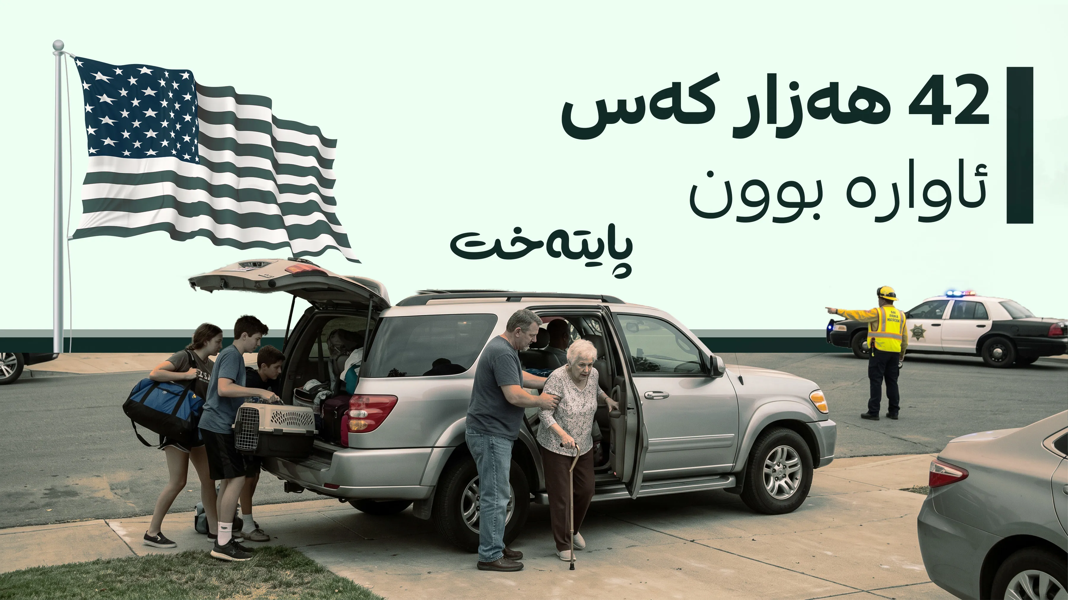 بەهۆی کەوتنەوەی ئاگر لە ئەمریکا باری نائاسایی ڕاگەیەنرا