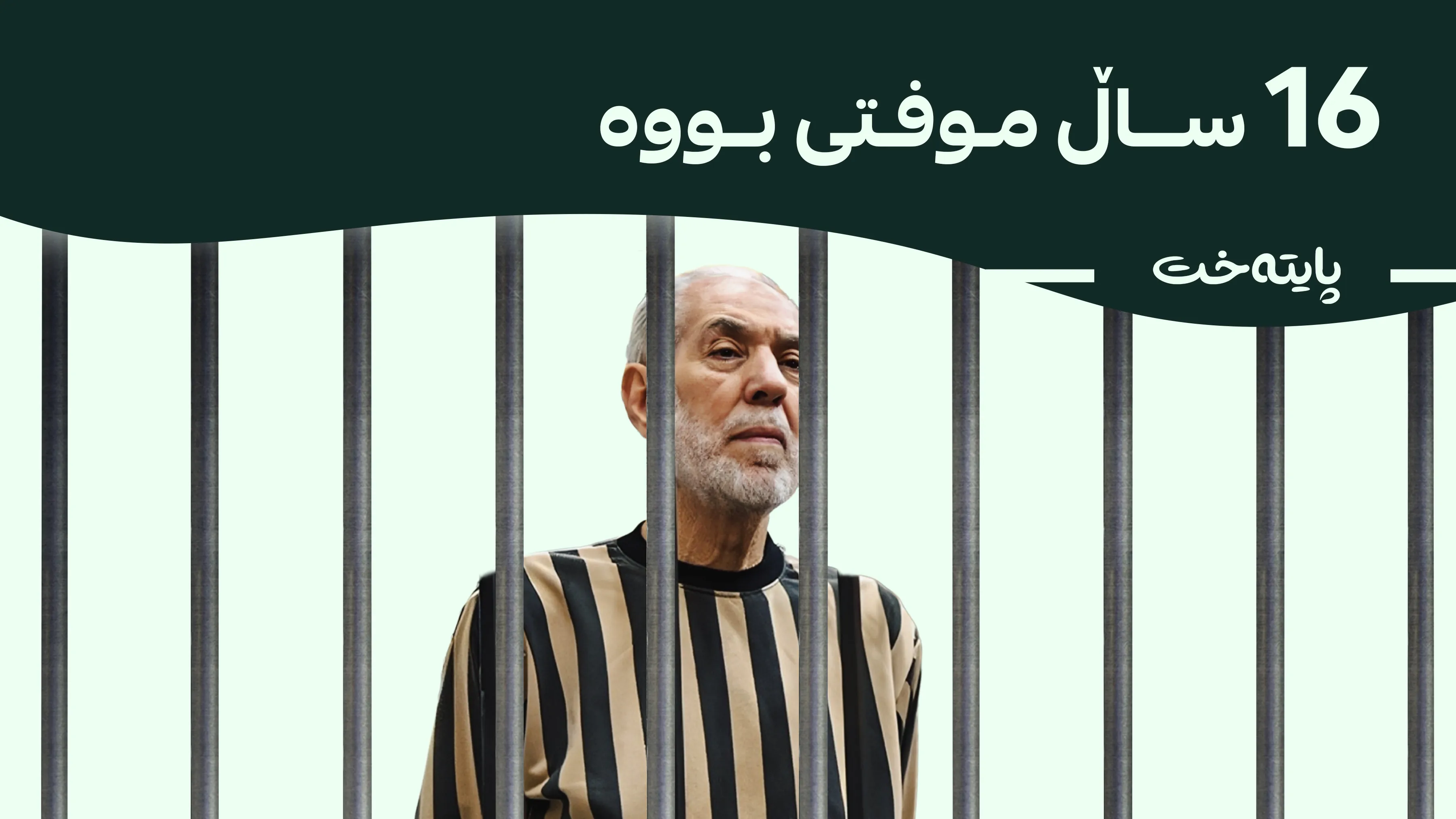 موفتیی پێشووی سووریا زیندانی هەتاهەتایی بەسەردا دەسەپێندرێت