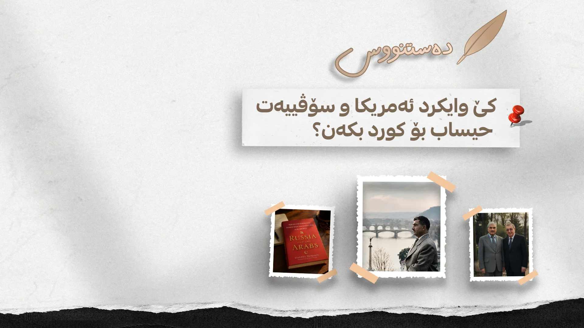 کێ وایکرد ئەمریکا و سۆڤییەت حیساب بۆ کورد بکەن؟