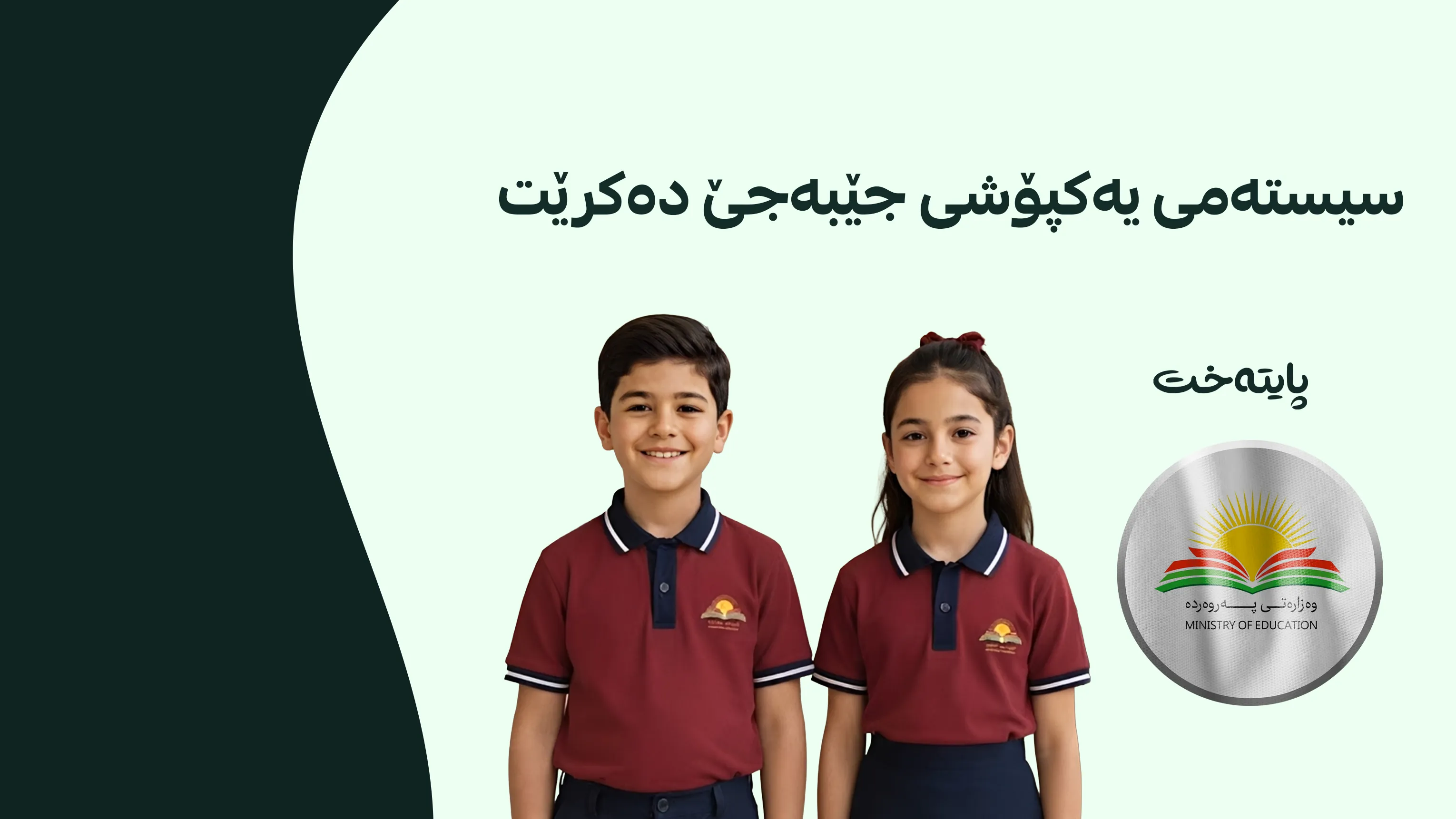 خوێندنی کوردی پابەندی یەکپۆشی عێراق نابێت