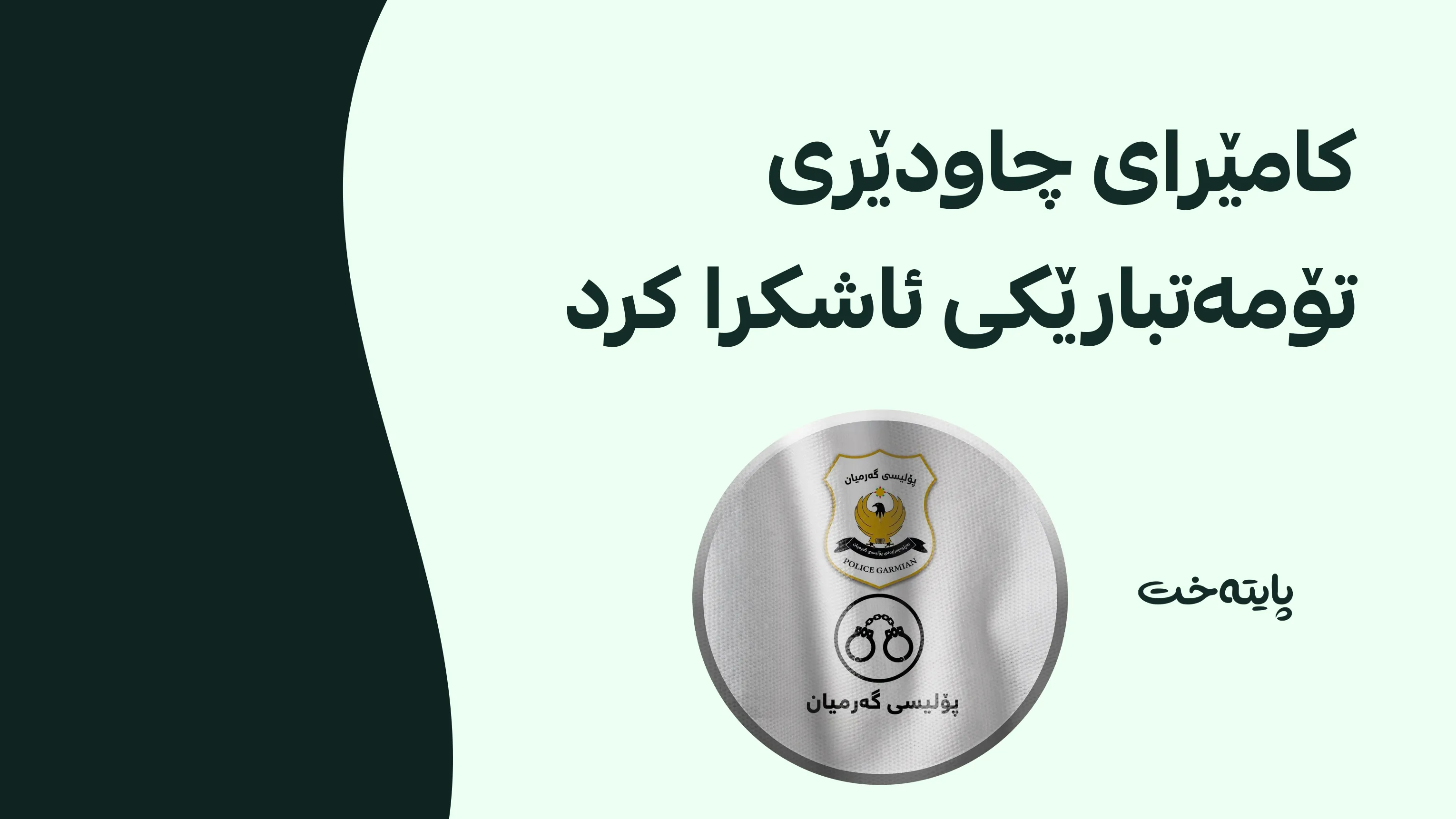یەکێک لە تۆمەتبارەکان دەستگیر کرا