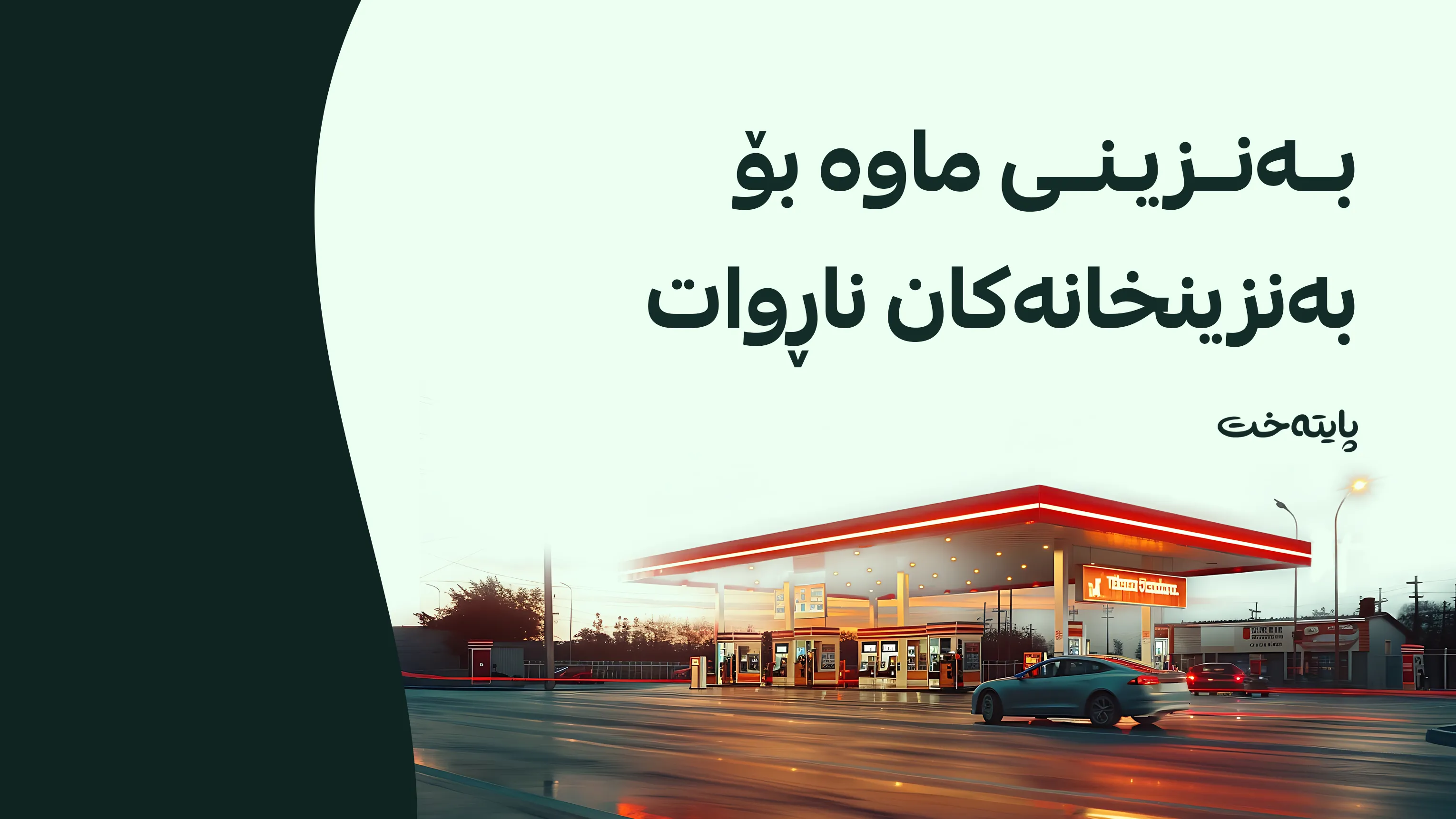  ڕێگری لە فێڵی بەنزینخانەکان دەکرێت