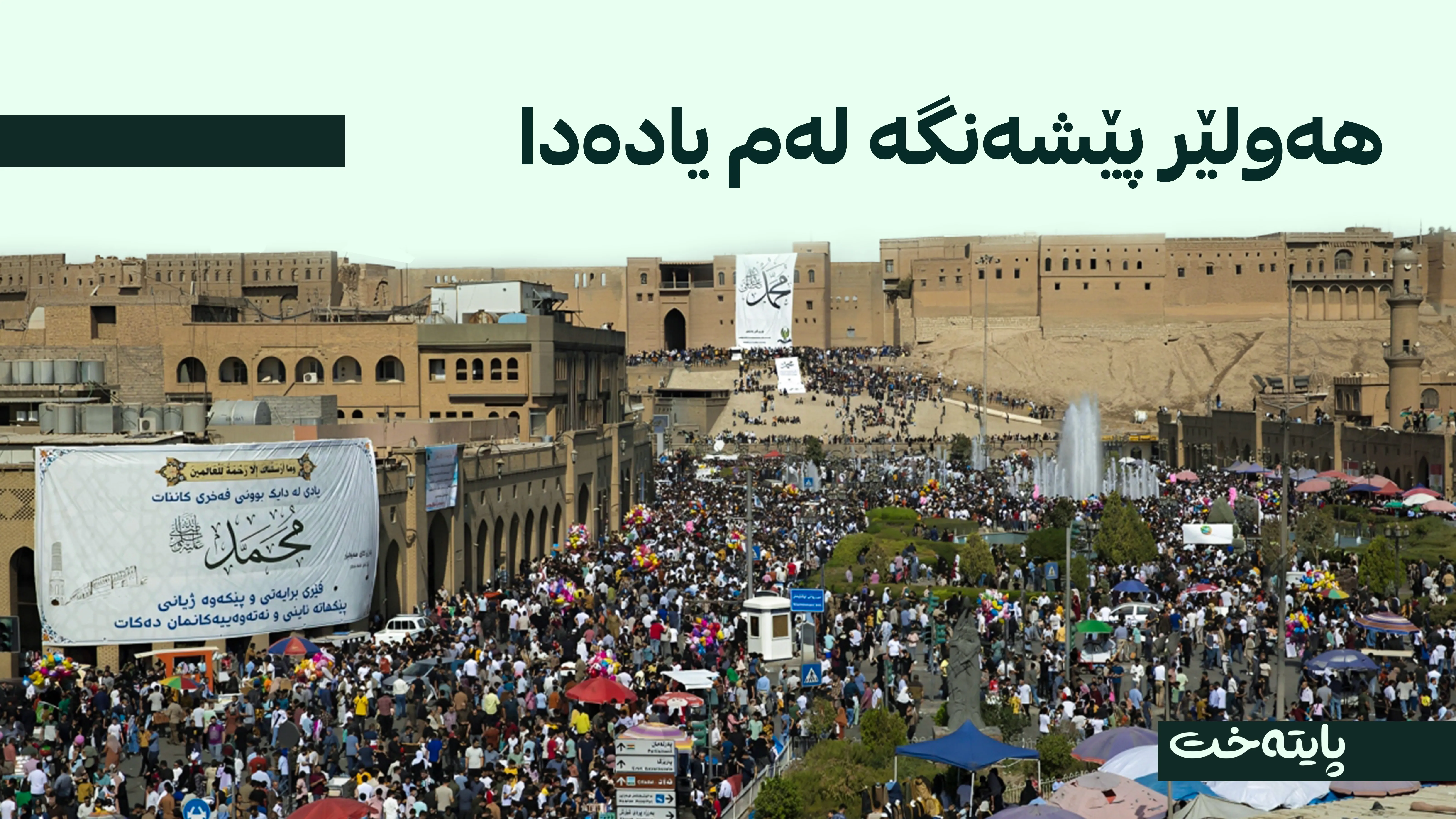 قەڵای هەولێر: یەکەمین پەرەپێدەری ڕێوڕەسمی جەماوەریی مەولوود لە مێژوودا