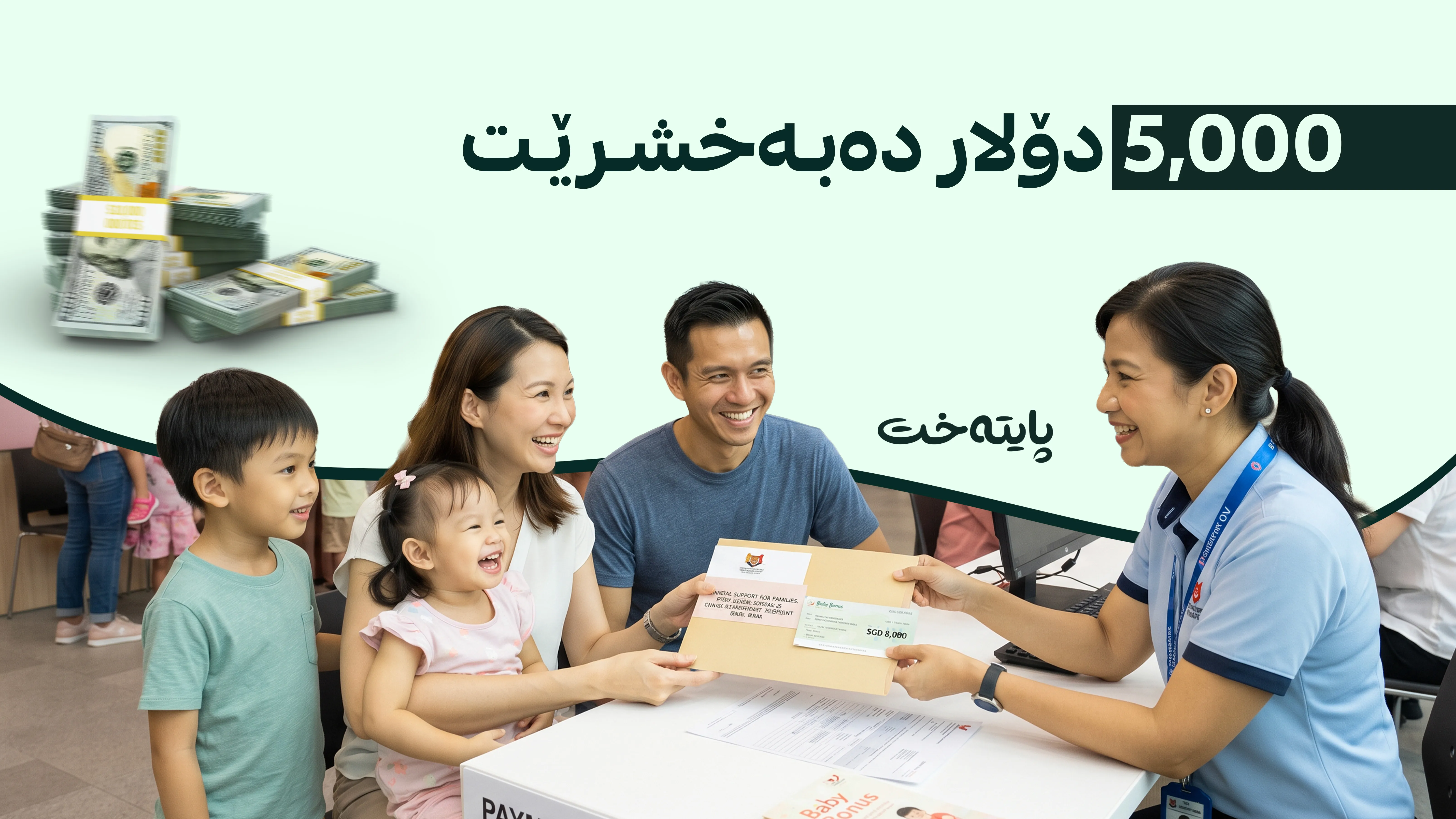 حکومەتی سەنگاپور: پاڵپشتی دارایی خێزانەکان بۆ هەر منداڵێک دەکات 