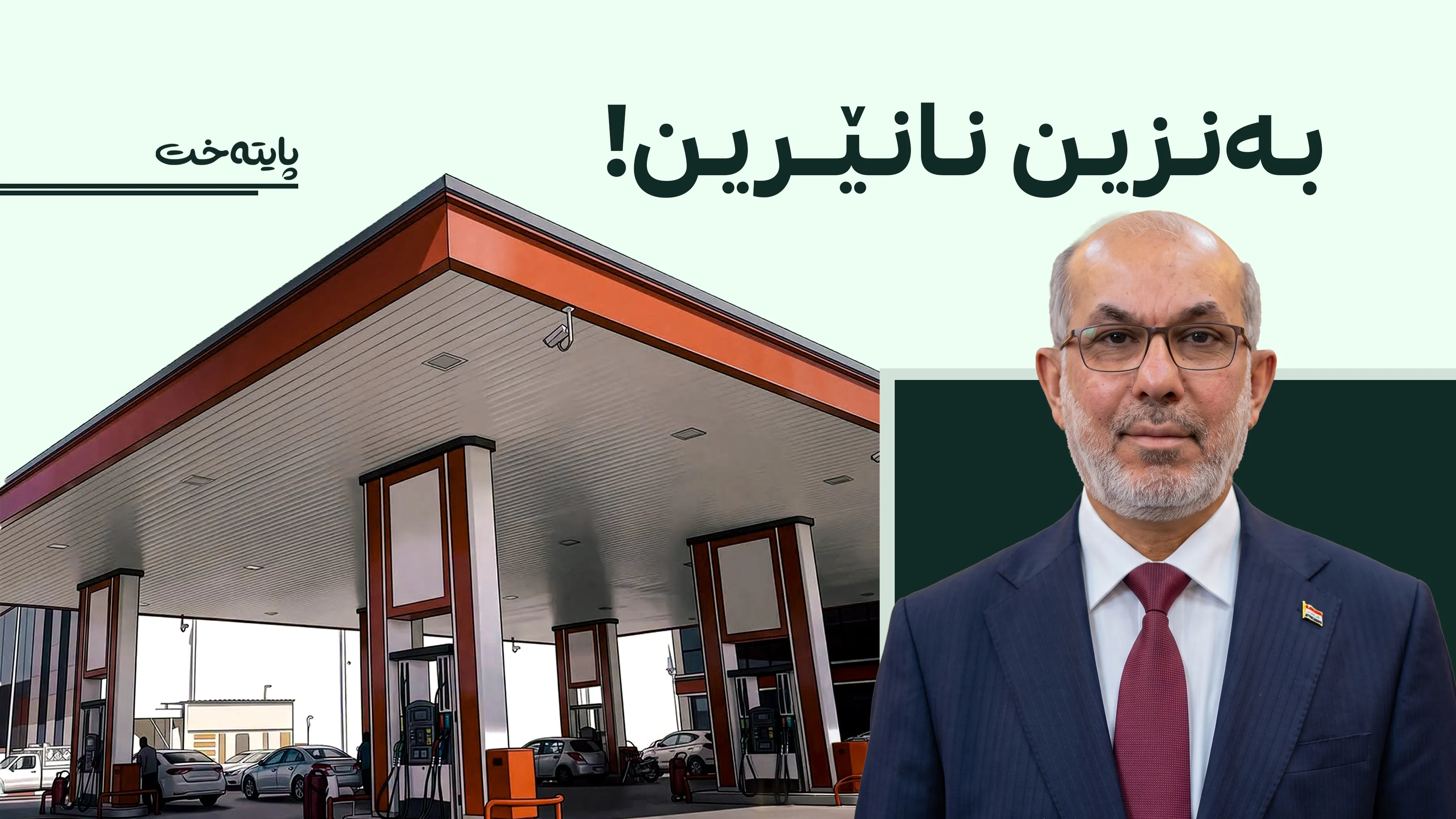 بەغدا ڕەتی کردەوە بەنزینی زیاتر بۆ کوردستان بنێرێت