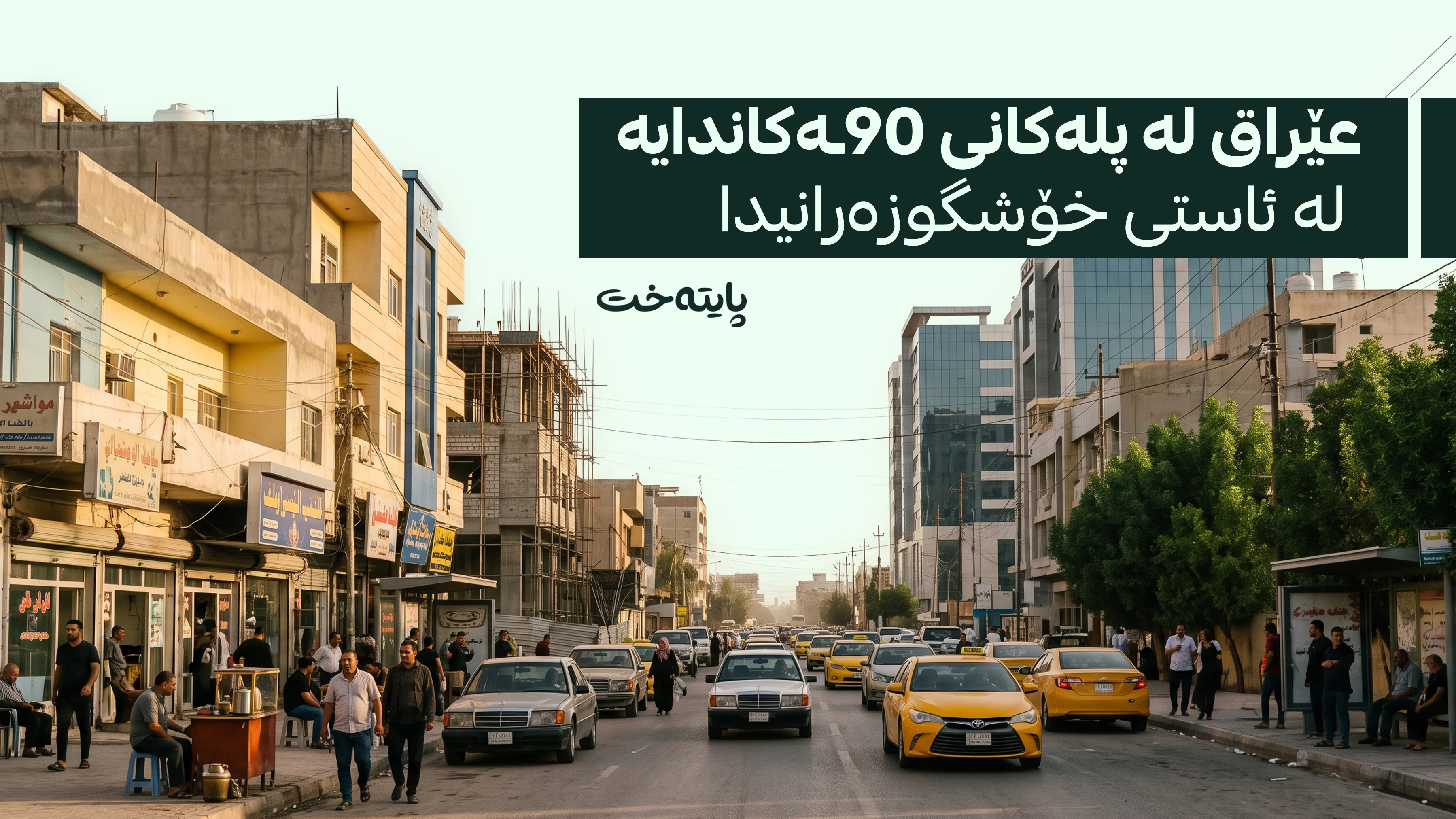 ئاستی خۆشگوزەرانیی عێراق بەراورد بە وڵاتانی جیهان ئاشکرا دەکرێت