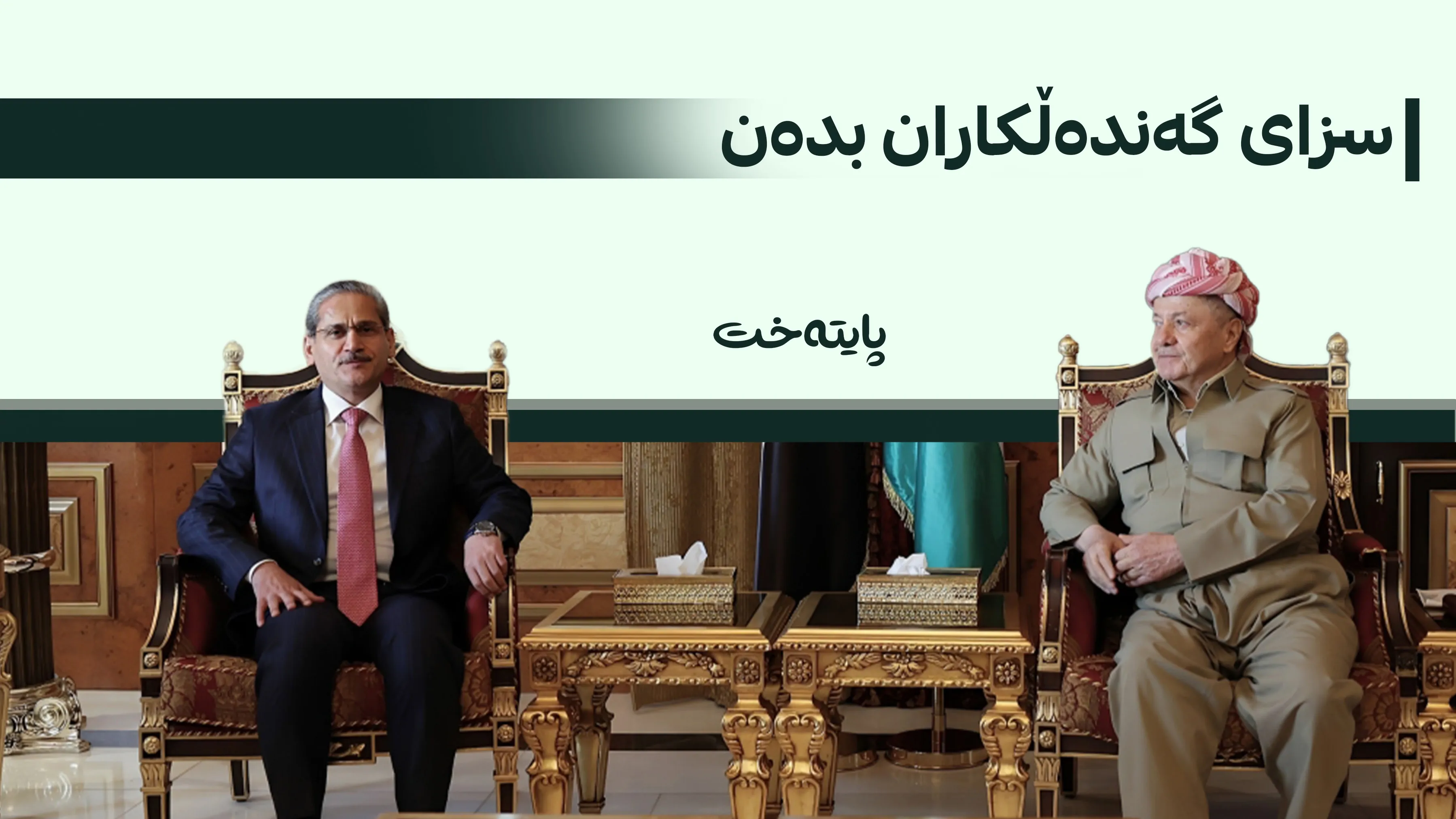 سەرۆک بارزانی پشتیوانیی تەواوی خۆی بۆ بنبڕکردنی گەندەڵی ڕاگەیاند