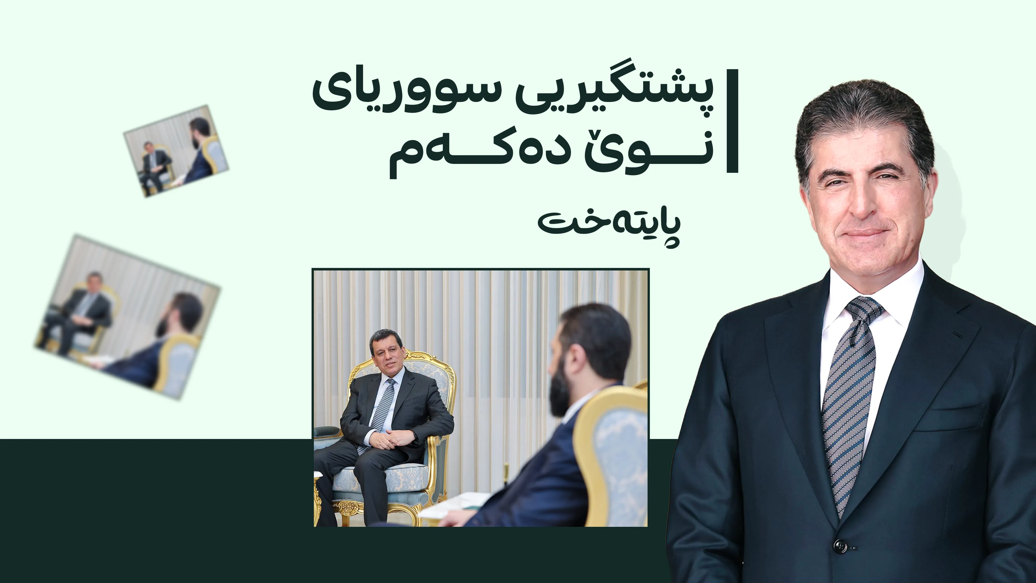 نێچیرڤان بارزانی داوا لە لایەنە کوردییەکان دەکات پشتیوانی سووریا بن