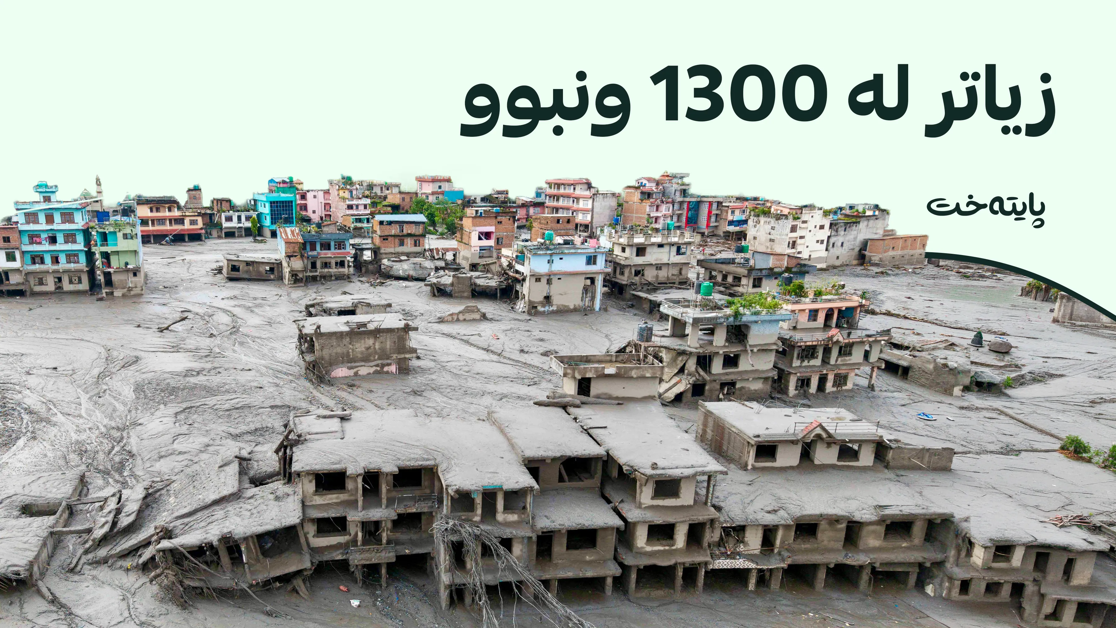 کارەساتێکی سروشتی نیپاڵ وێران دەکات