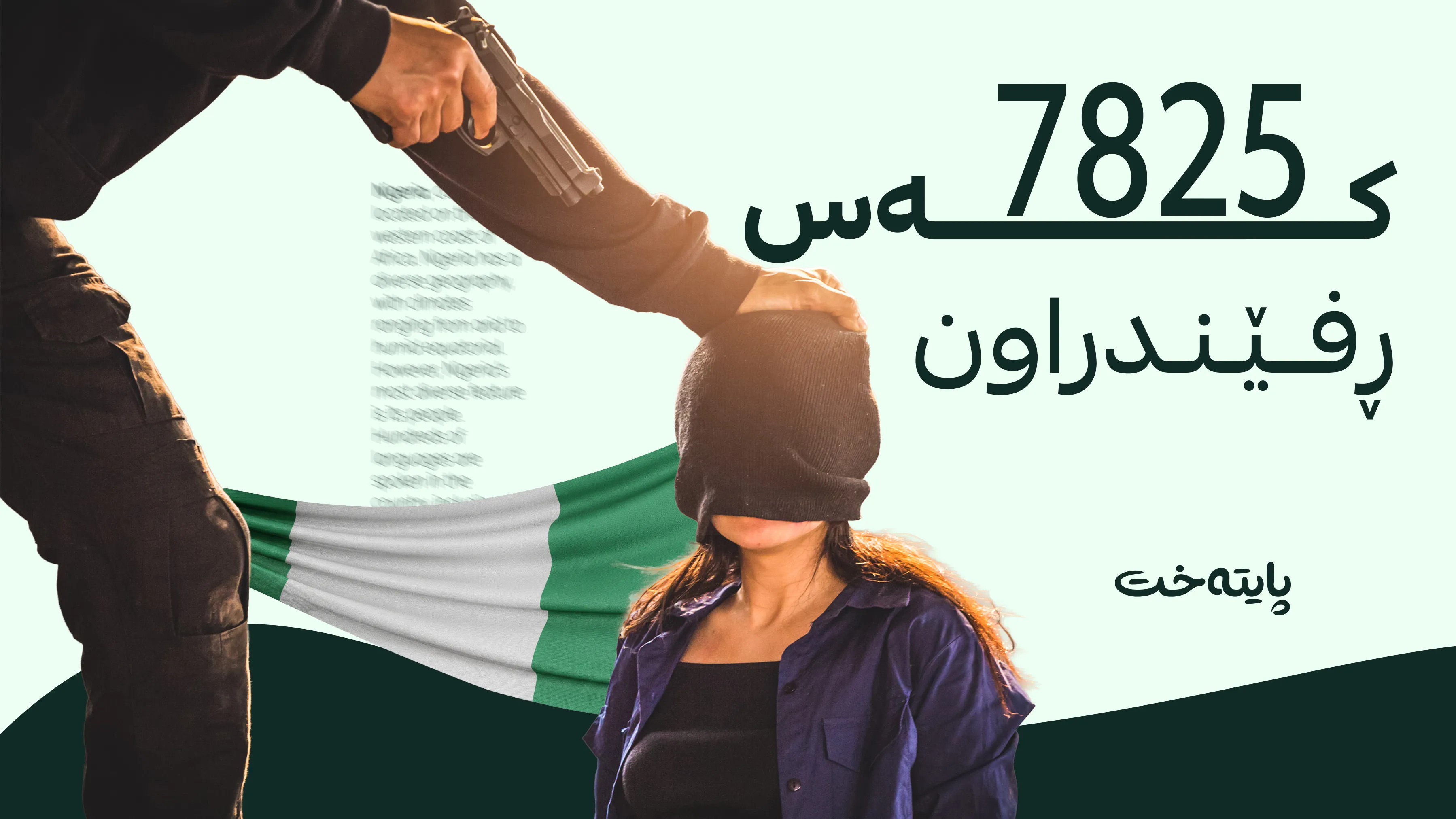  لە نەیجیریا ڕفاندن بەراورد بە ساڵی ڕابردوو زیادی کردووە 