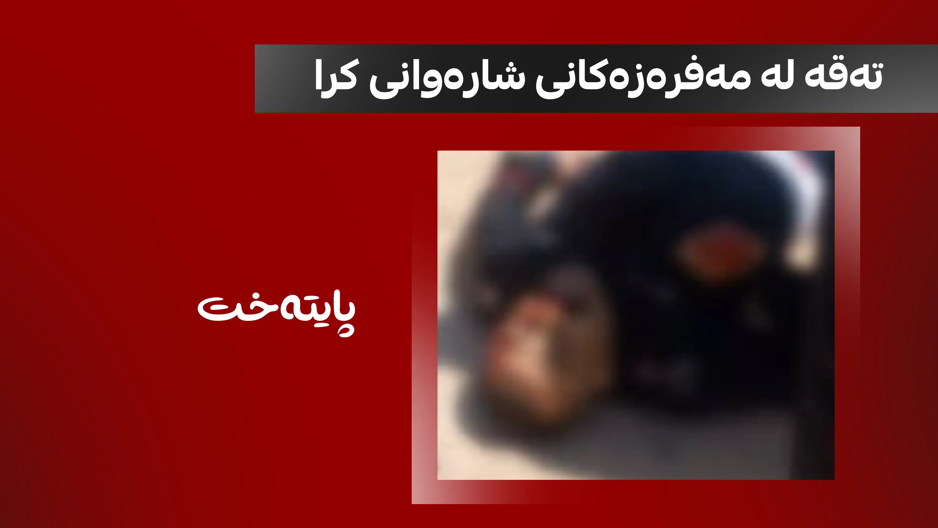بەم هۆکارە دوو کەس کوژران