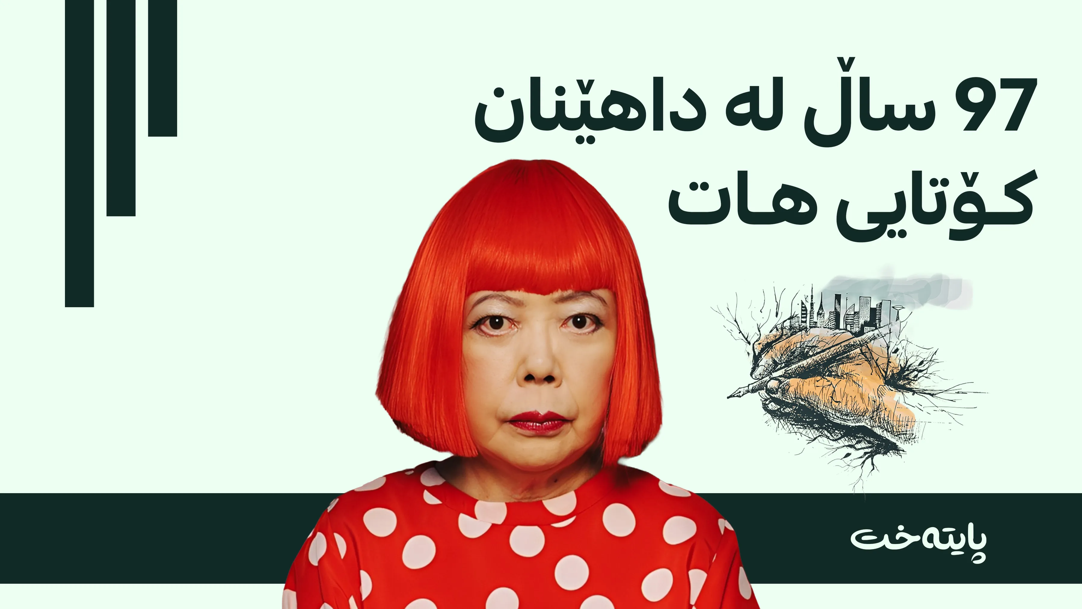 شاژنی خاڵە بازنەیییەکان کۆچی دوایی کرد